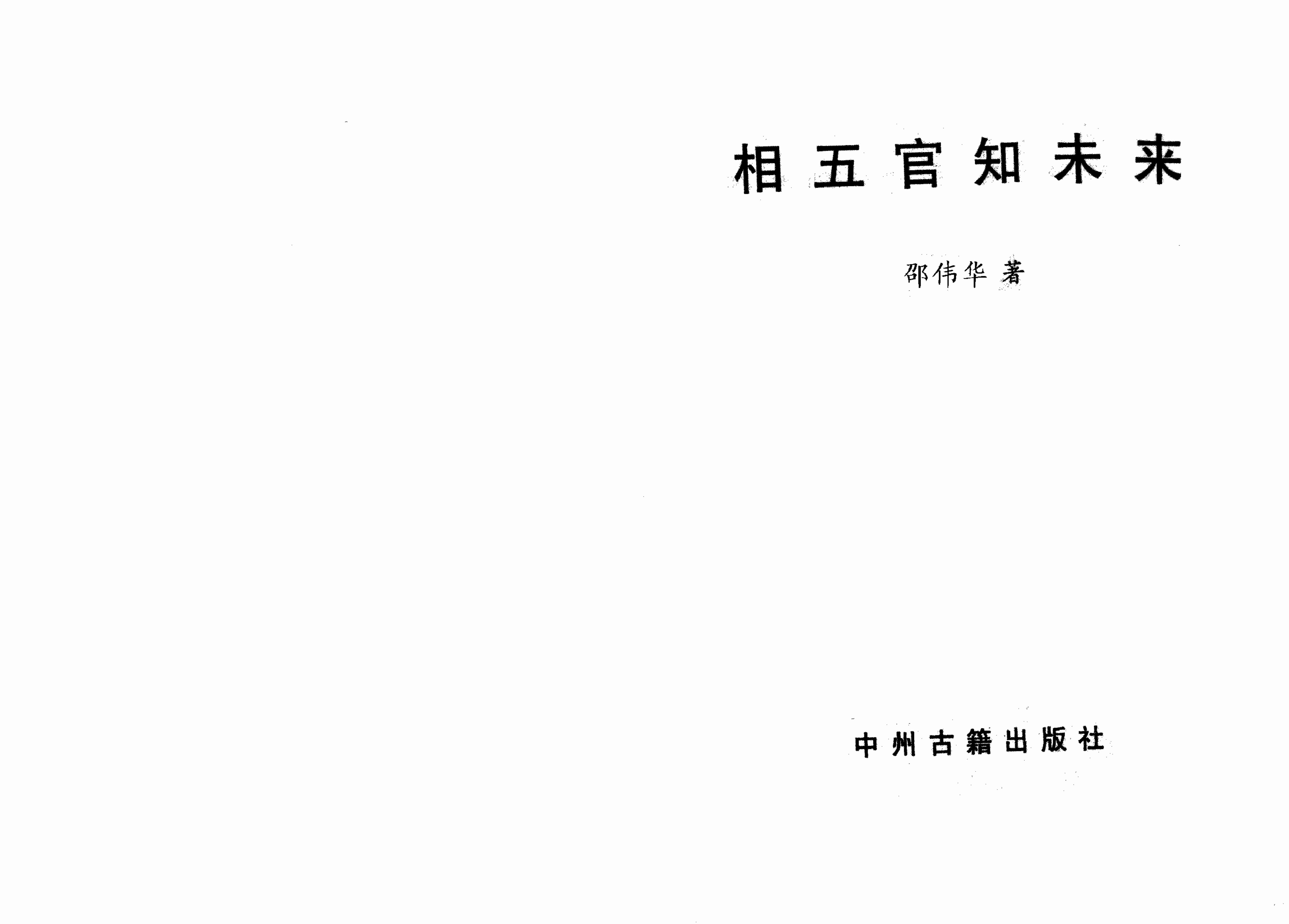 相五官知未来 (邵伟华).pdf-1-预览