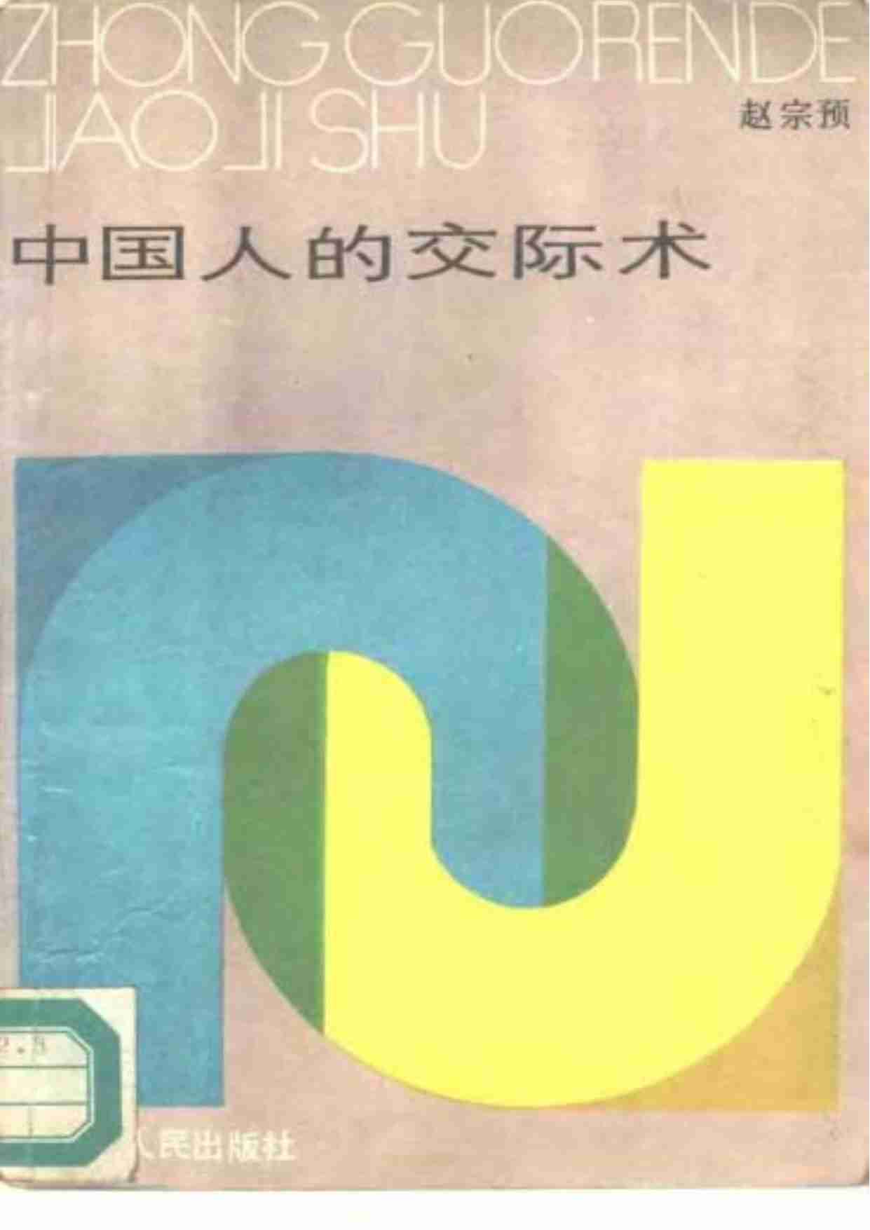 中国人的交际术 (1).pdf-0-预览