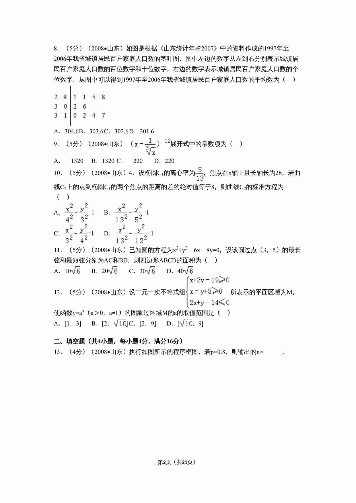 2008年山东省高考数学试卷(理科)word版试卷及解析.doc-1-预览