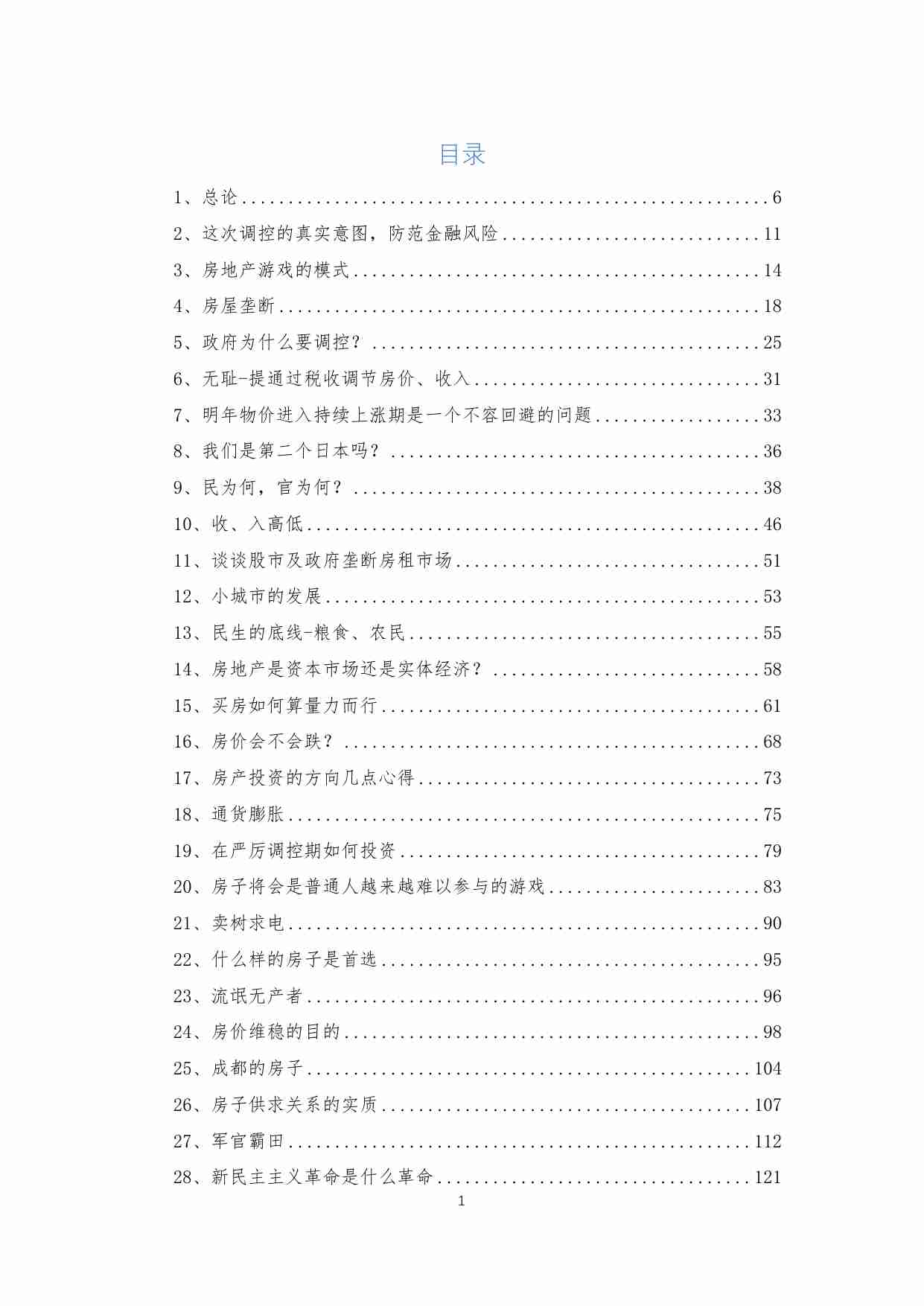 1-【完整版】2010年的房地产调控，我们收获了什么？写在房价暴涨前.pdf-1-预览