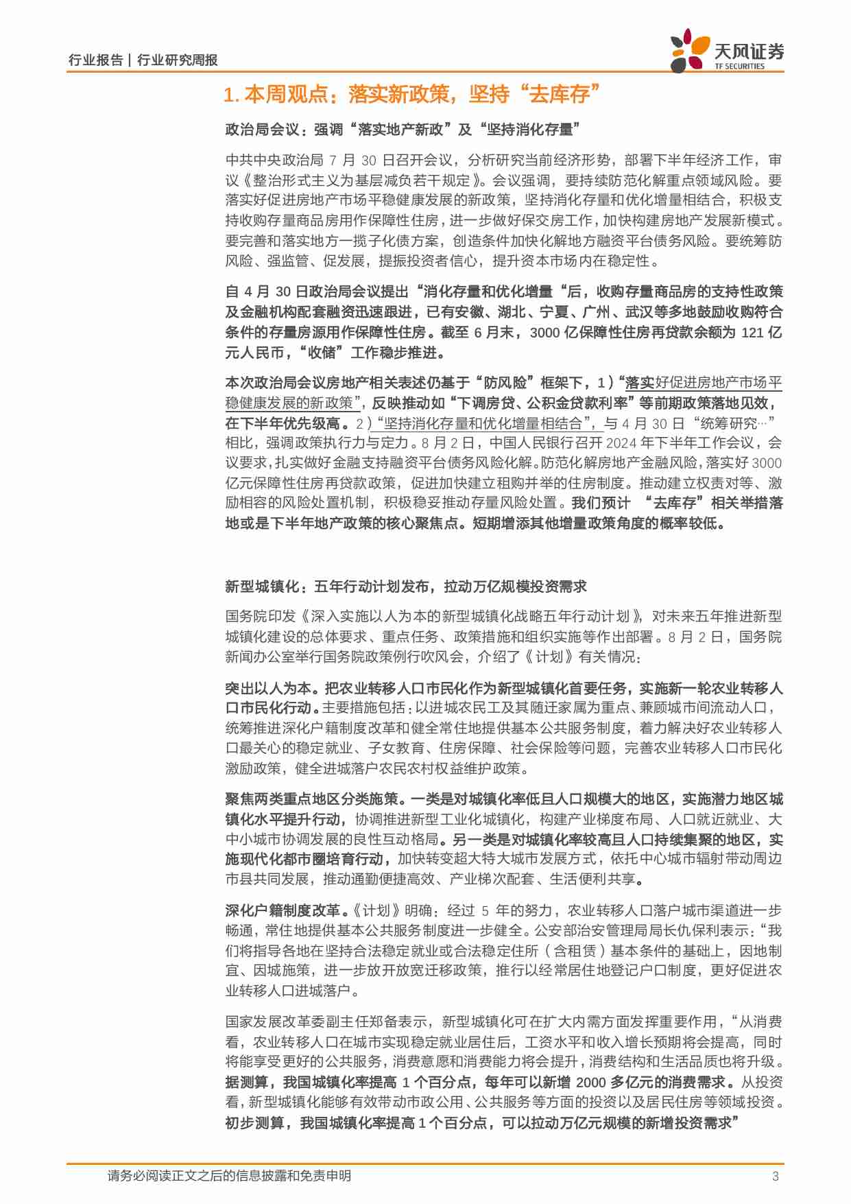 房地产行业报告：落实新政策，坚持“去库存” 20240804 -天风证券.pdf-2-预览