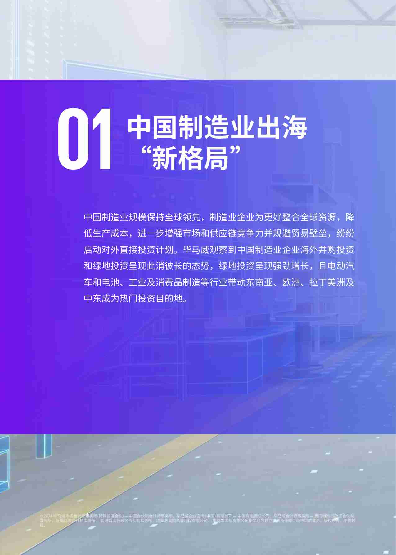 kpmg -中国制造业企业出海白皮书 2024：踏浪前行，中国制造业企业加速高质量“全球化”发展.pdf-3-预览