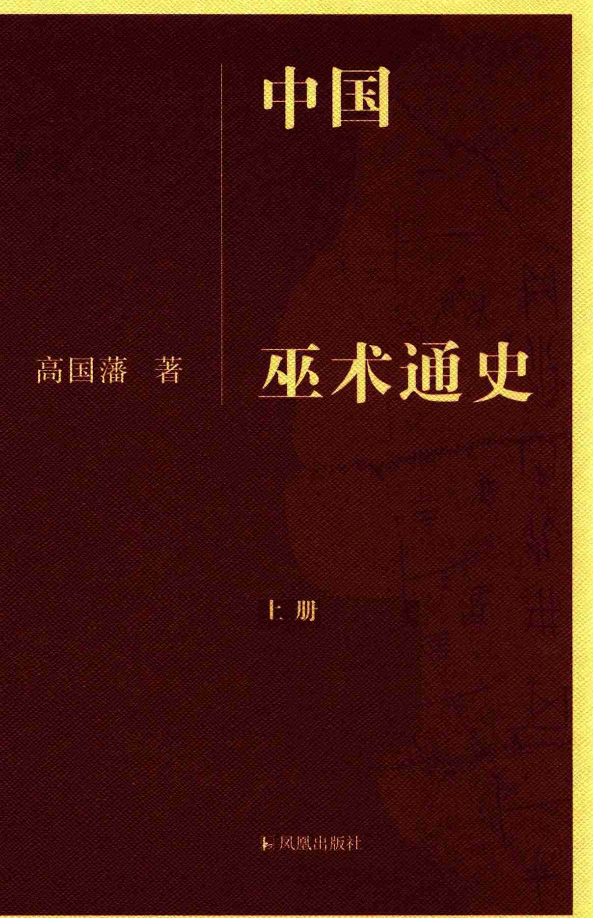 中国巫术通史.pdf-0-预览