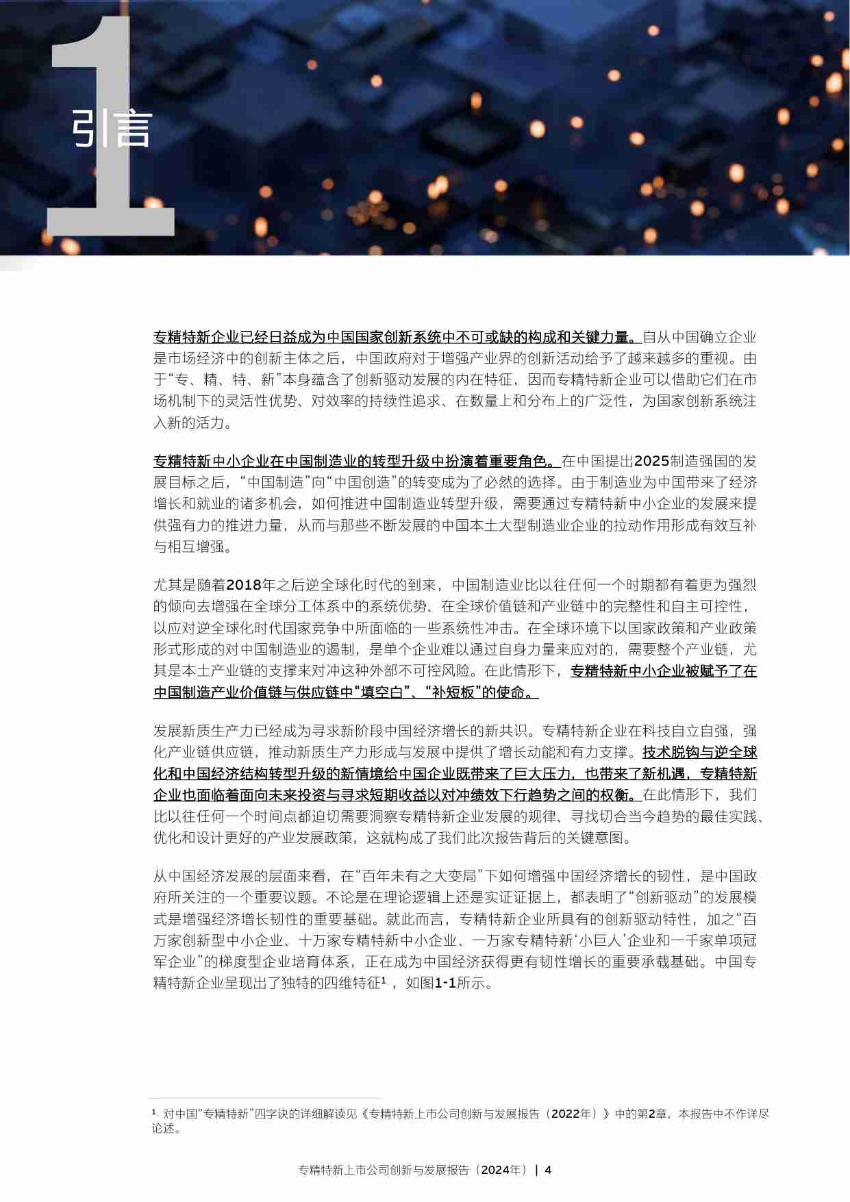 专精特新上市公司创新与发展报告（2024年）-浙江大学管理学院&EY安永.pdf-3-预览