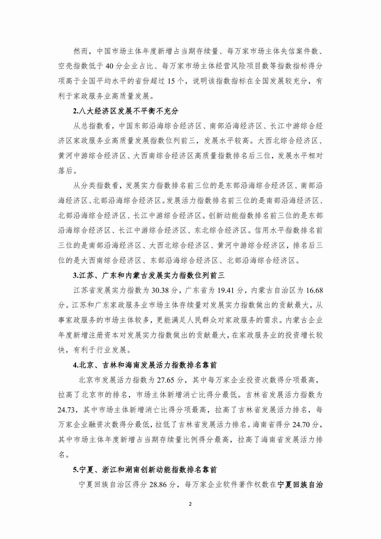 中国家政服务业高质量发展指数报告（2022）-8页.pdf-1-预览