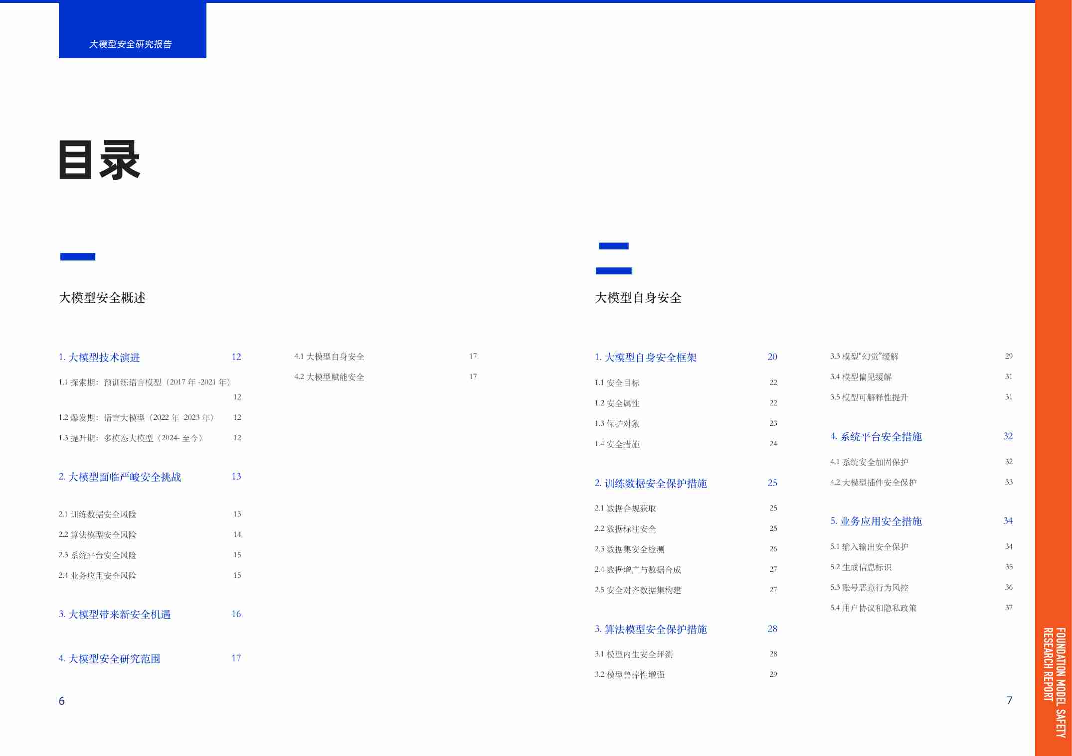 大模型安全研究报告2024 -将引领安全工作模式的变革.pdf-3-预览