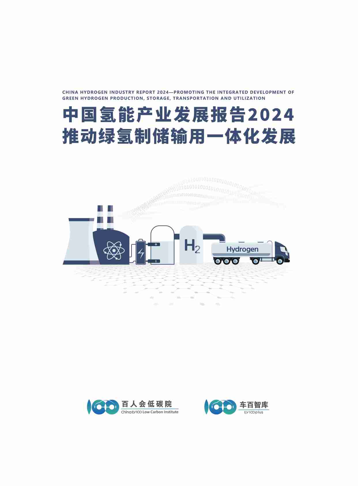 中国氢能产业发展报告2024 -推动绿氢制储输用一体化发展.pdf-0-预览