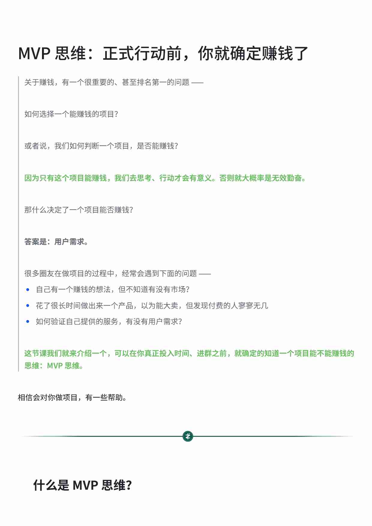 MVP 思维：正式行动前，你就确定赚钱了.pdf-0-预览