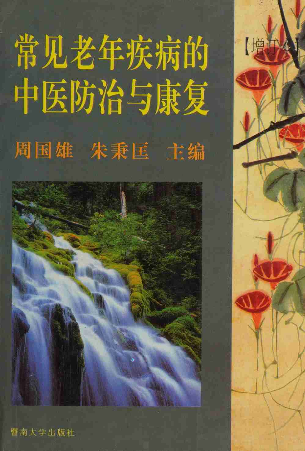 常见老年疾病的中医防治与康复 -- 主編周國雄, 朱秉.pdf-0-预览