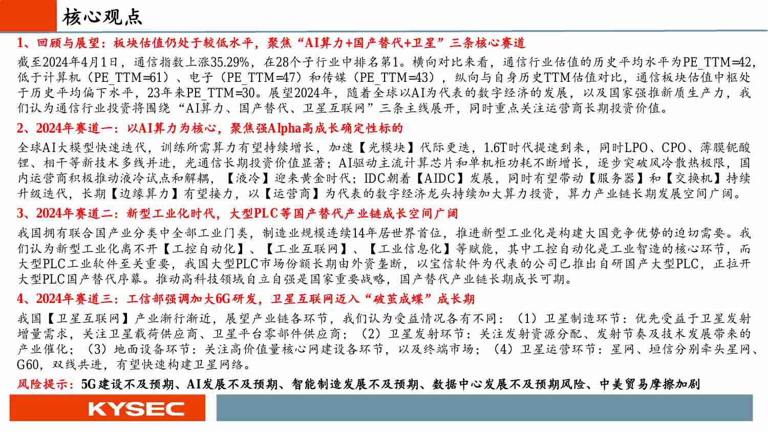 通信行业2024年中期投资策略：新质生产力时代的“AI算力+国产替代+卫星”革命.pdf-1-预览