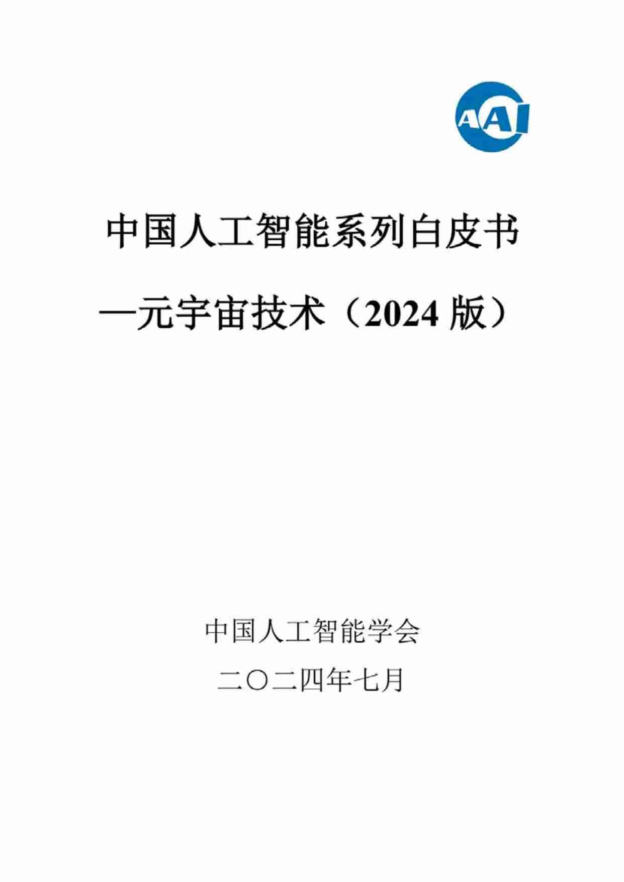 中国人工智能系列白皮书一元宇宙技术(2024 版)  .pdf-0-预览