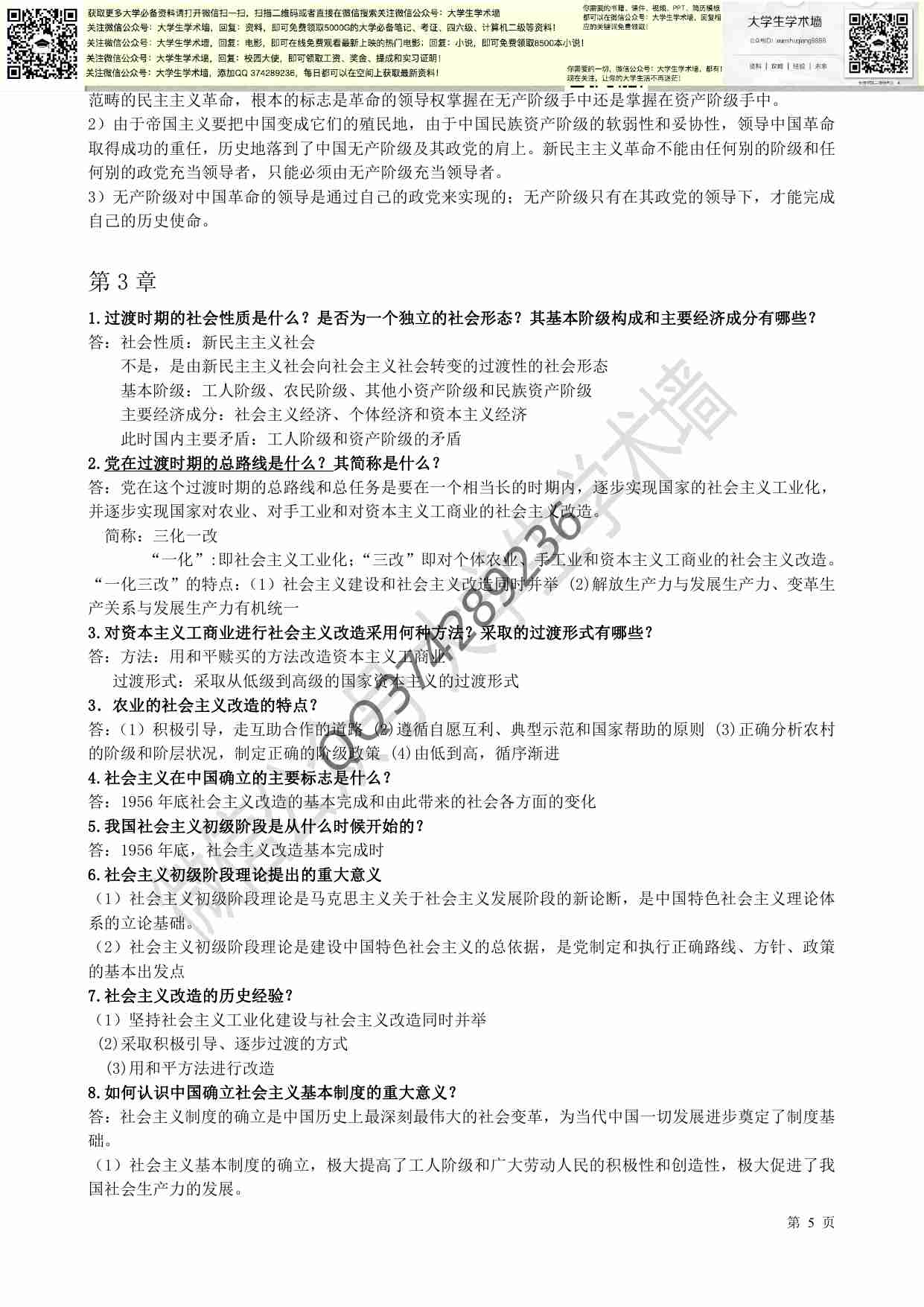 新版毛概复习资料(重点总结).pdf-4-预览