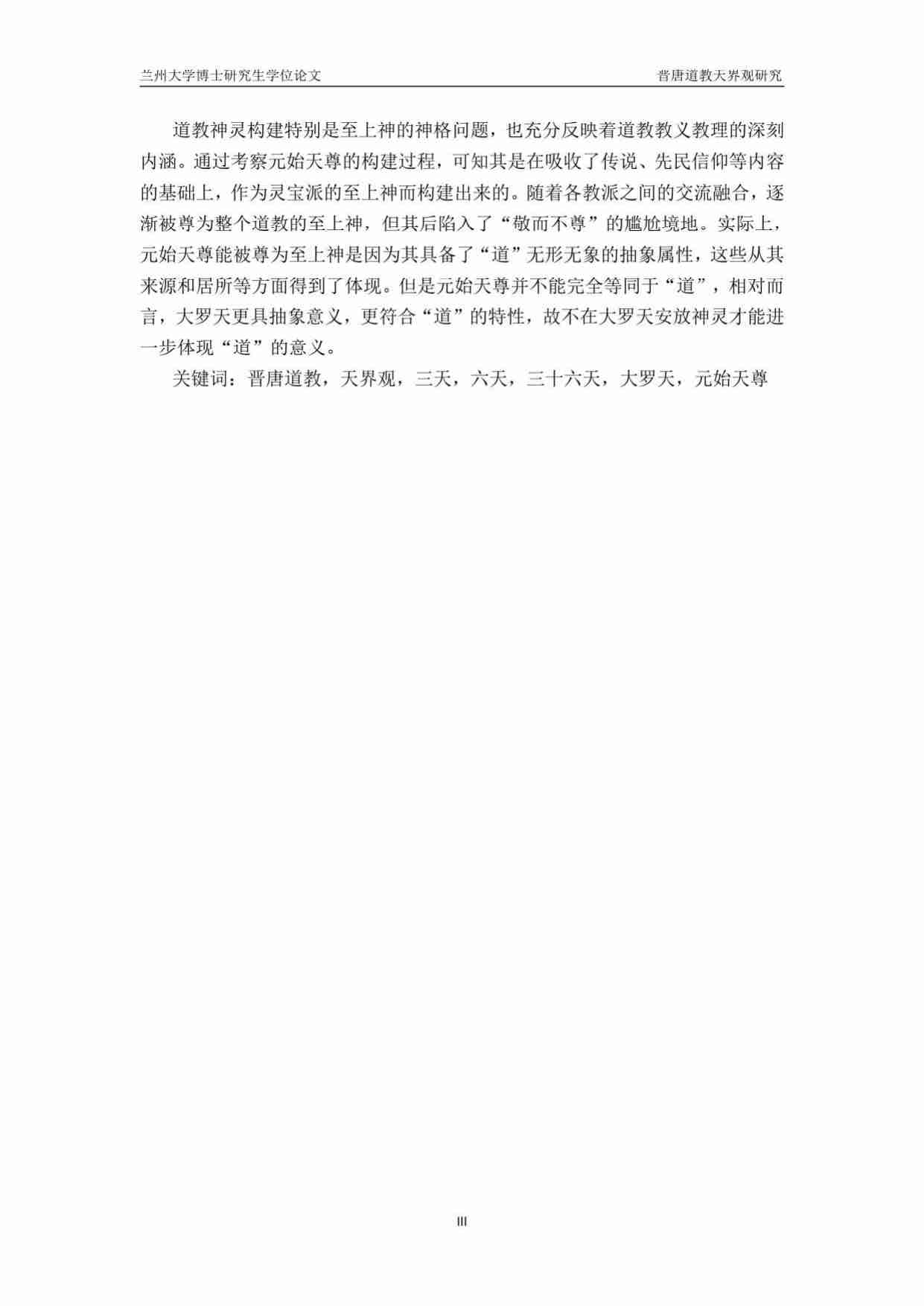 晋唐道教天界观研究_路旻.pdf-3-预览