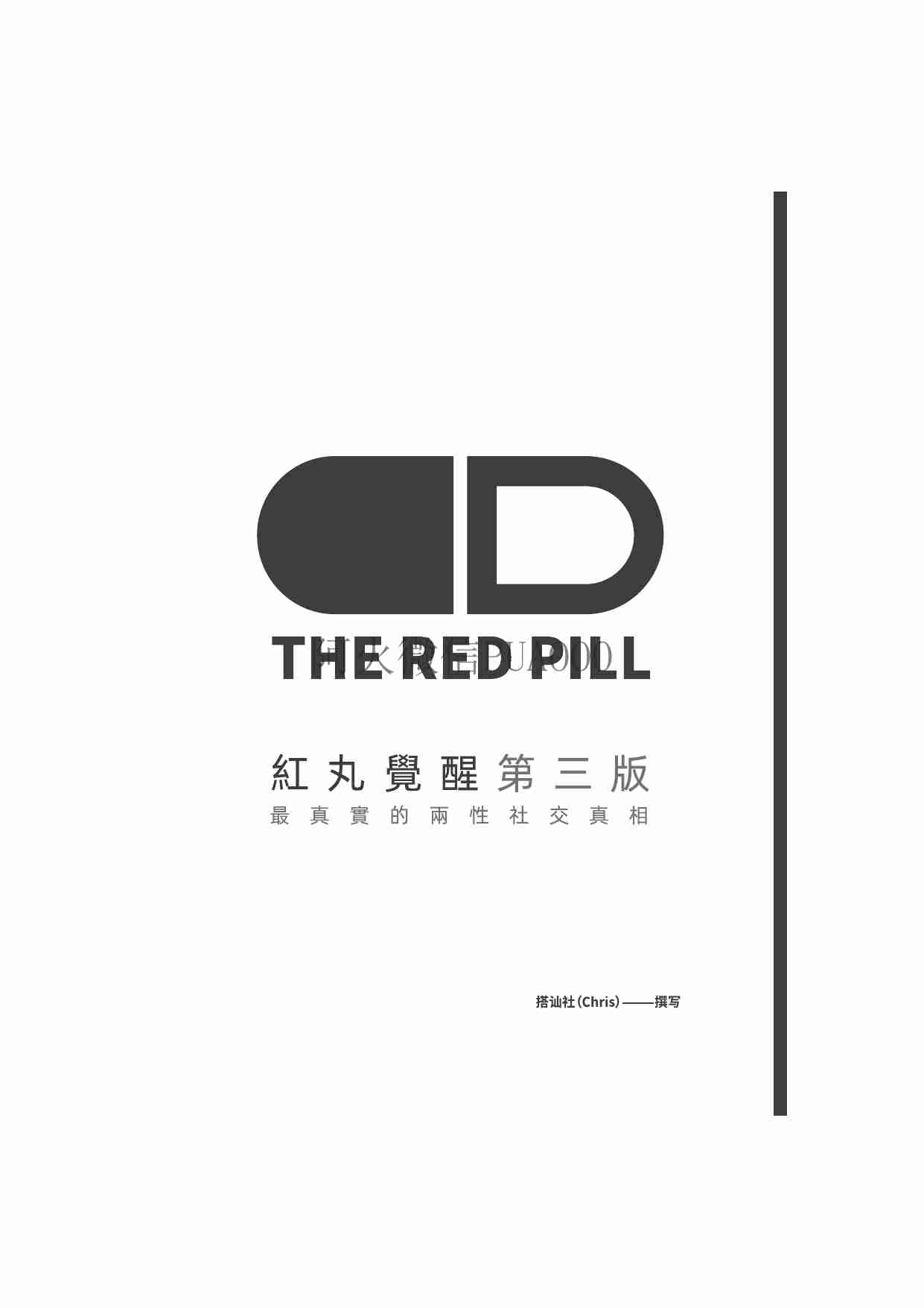 红丸觉醒第三版 - Chris李.pdf-3-预览