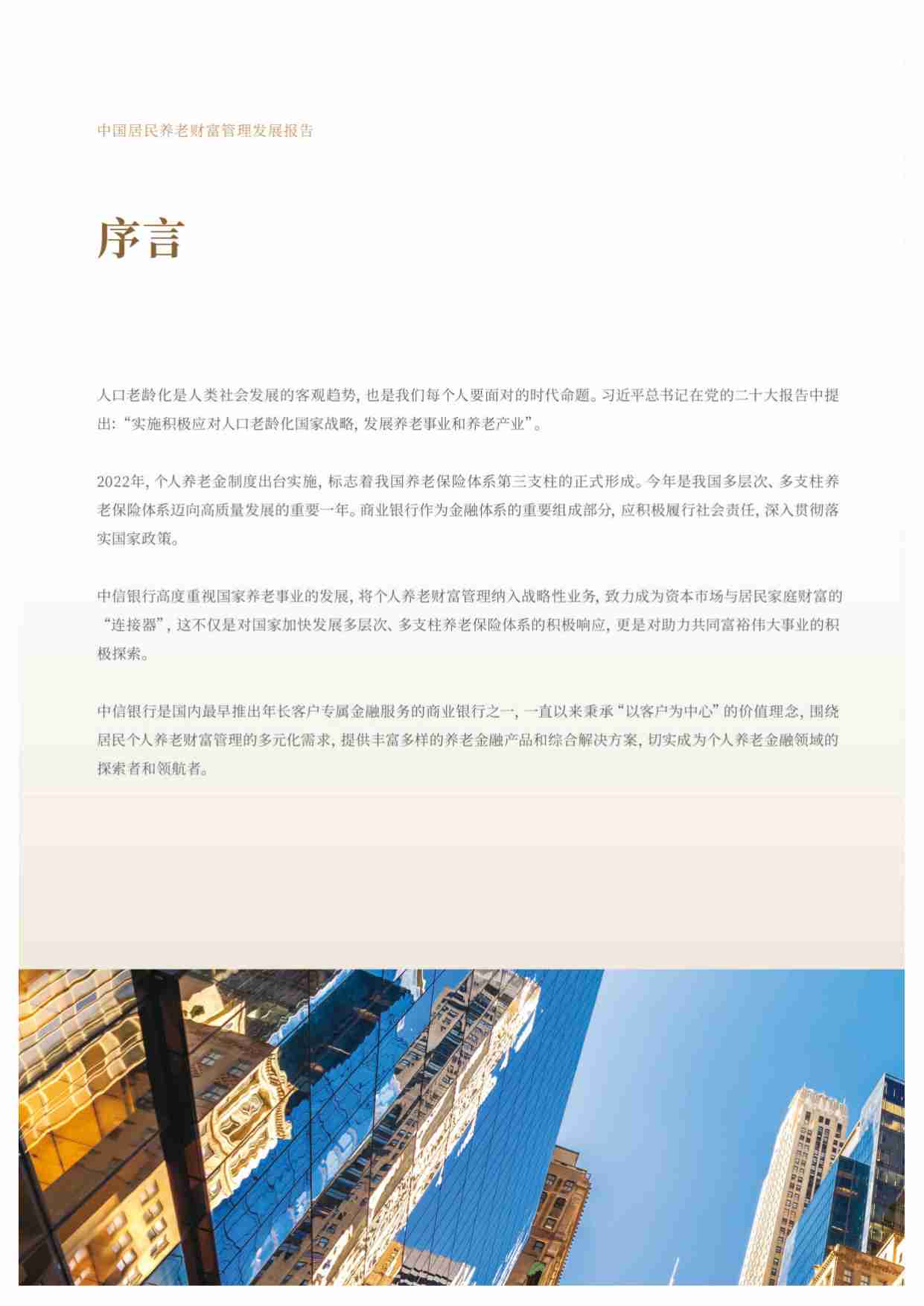 中信银行：中国居民养老财富管理发展报告（2023）.pdf-2-预览