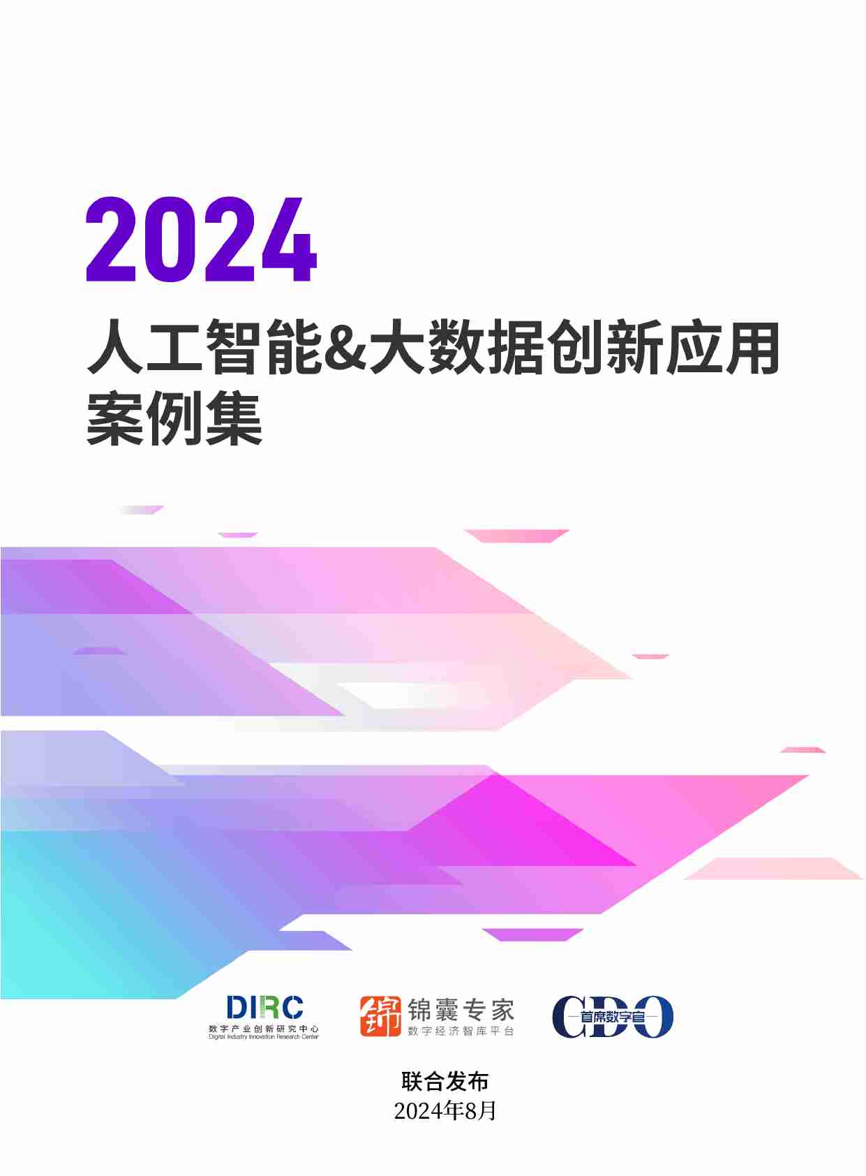 数字产业创新研究中心：2024人工智能大数据创新应用案例集.pdf-0-预览