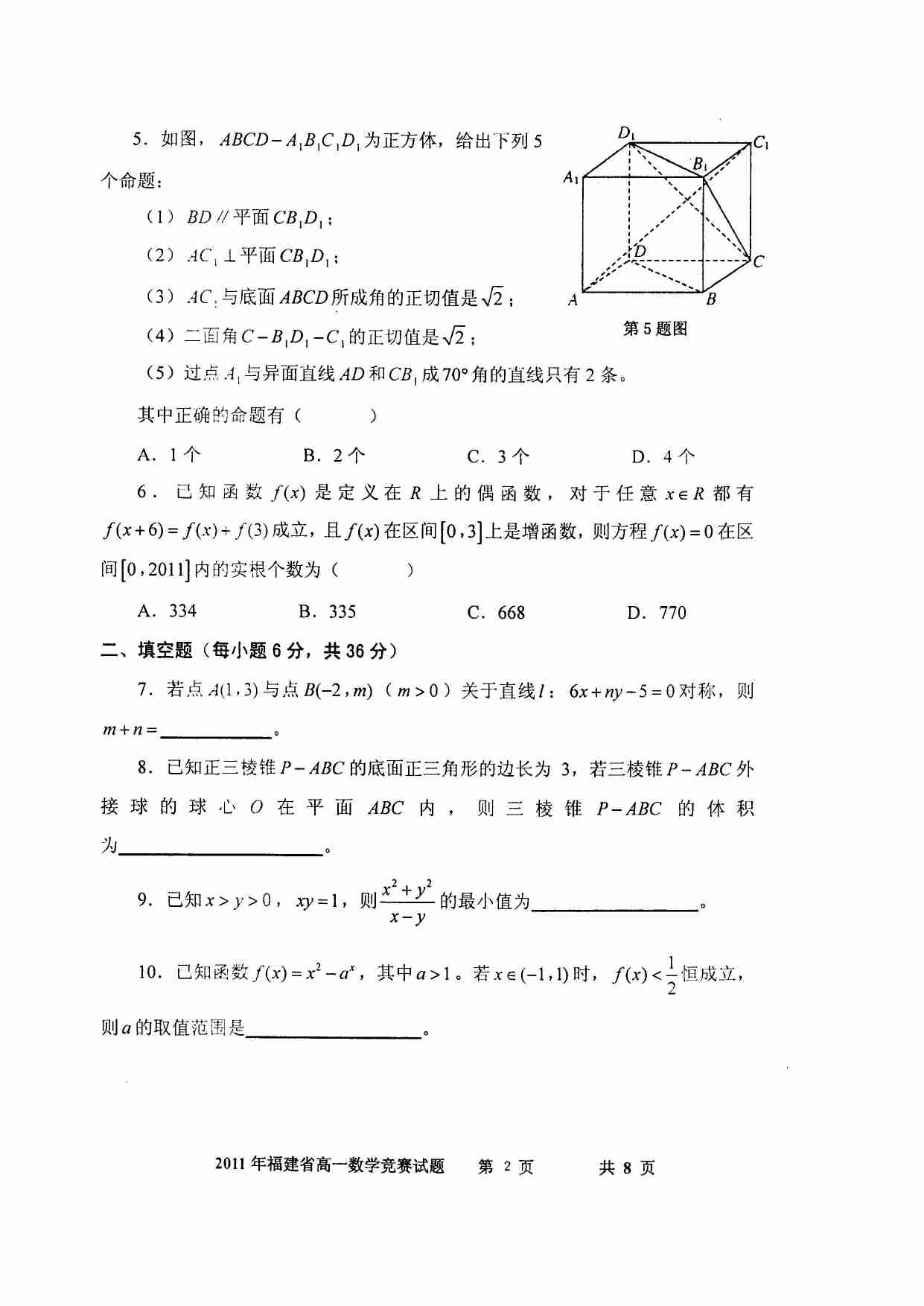 2011年福建省高一数学竞赛试题.doc-1-预览