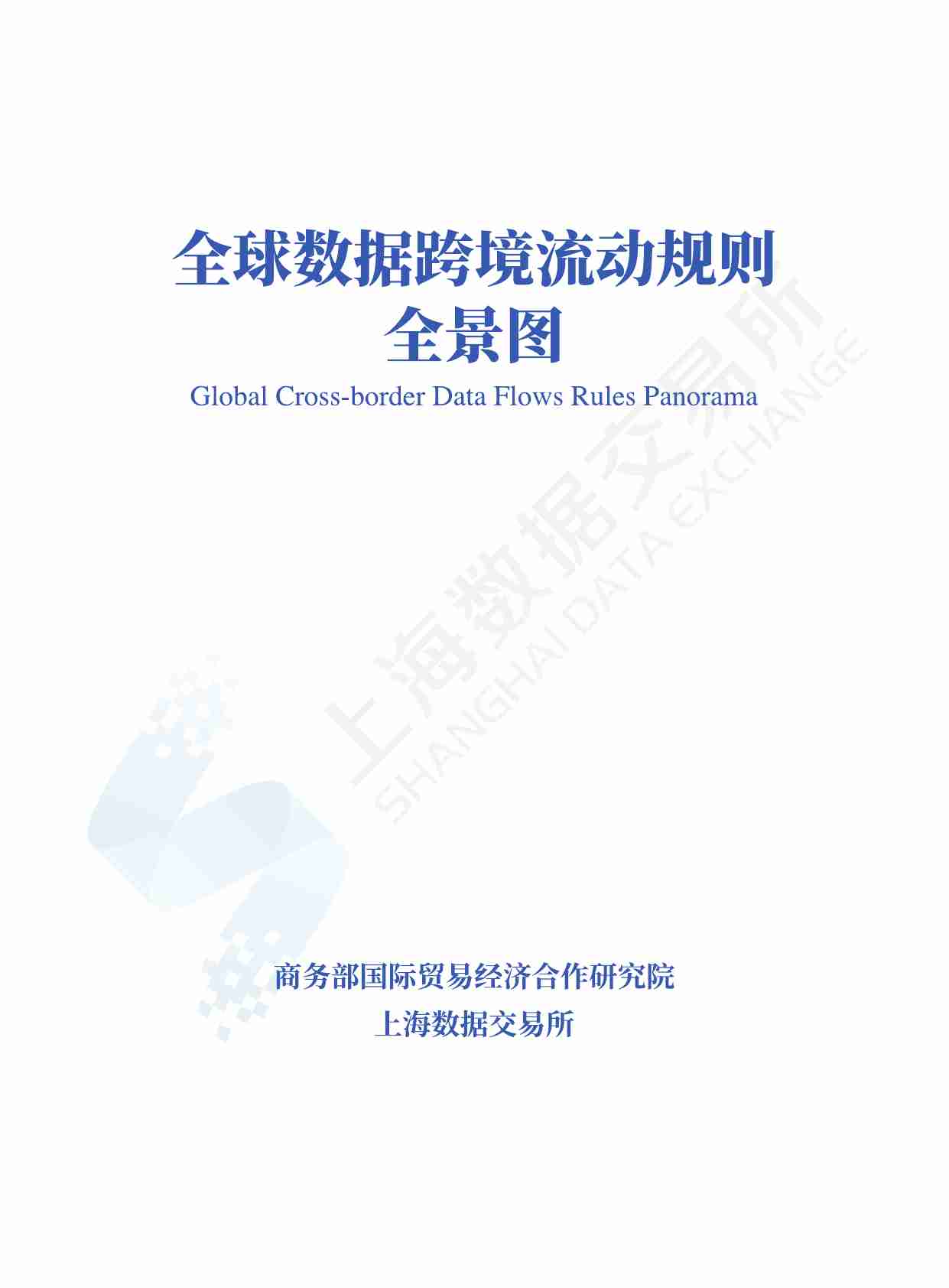 上海数据交易所：全球数据跨境流动规则全景图 2023.pdf-0-预览