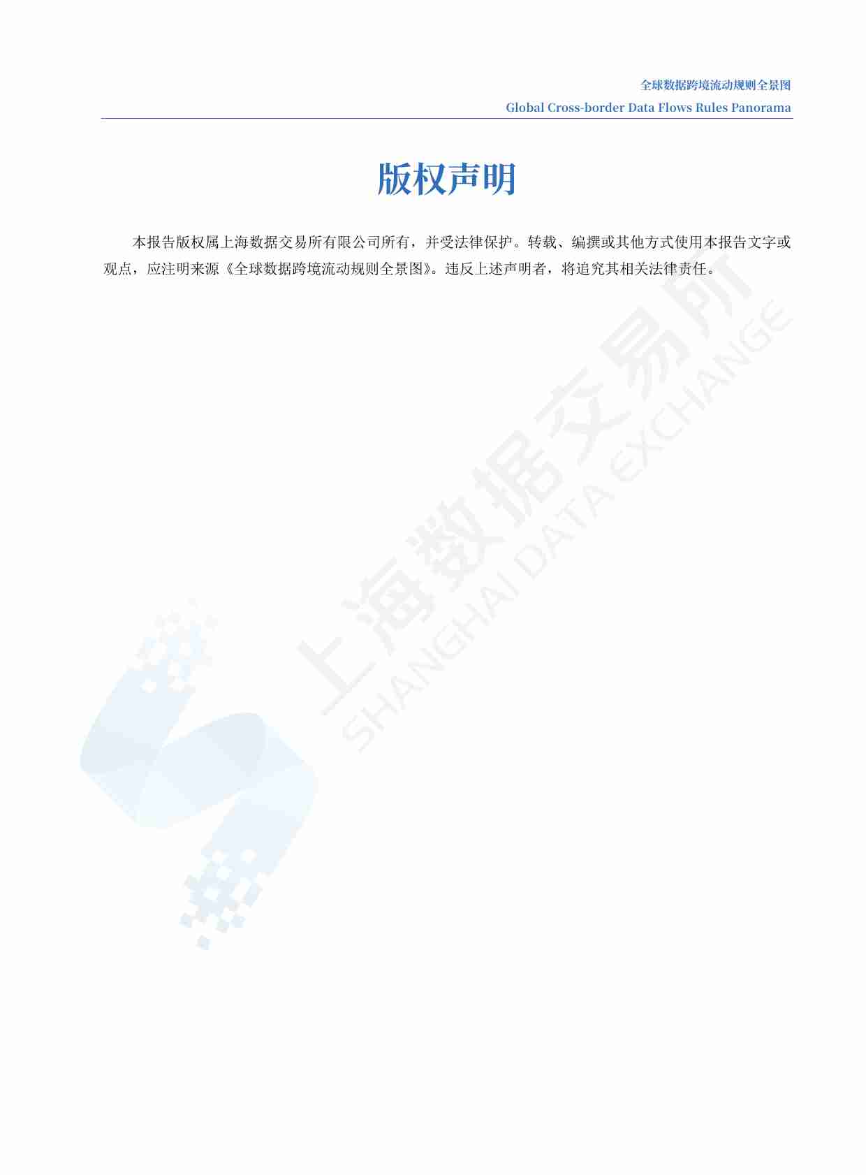 上海数据交易所：全球数据跨境流动规则全景图 2023.pdf-1-预览