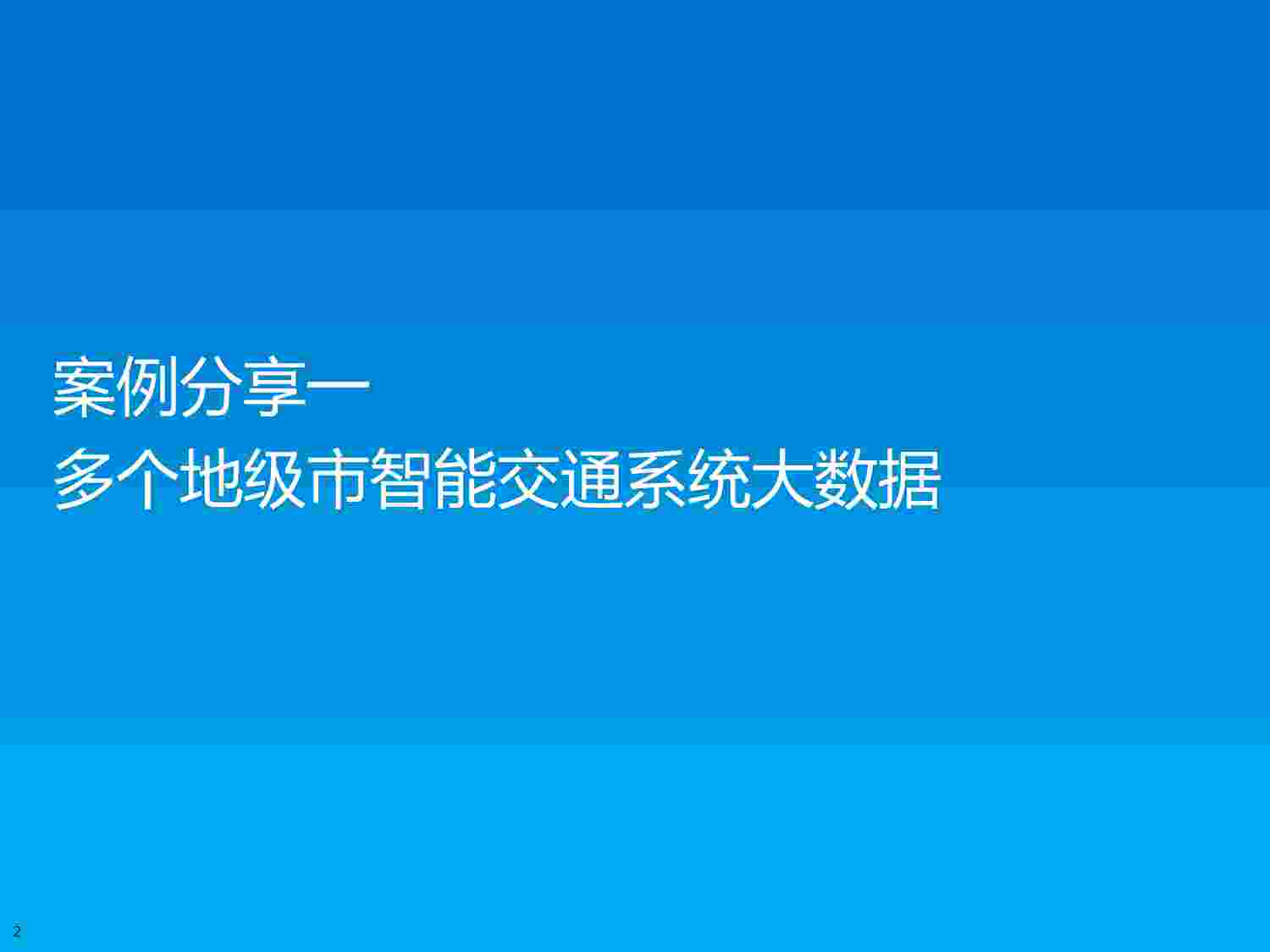 hadoop大数据平台应用案例详细分析.pdf-1-预览