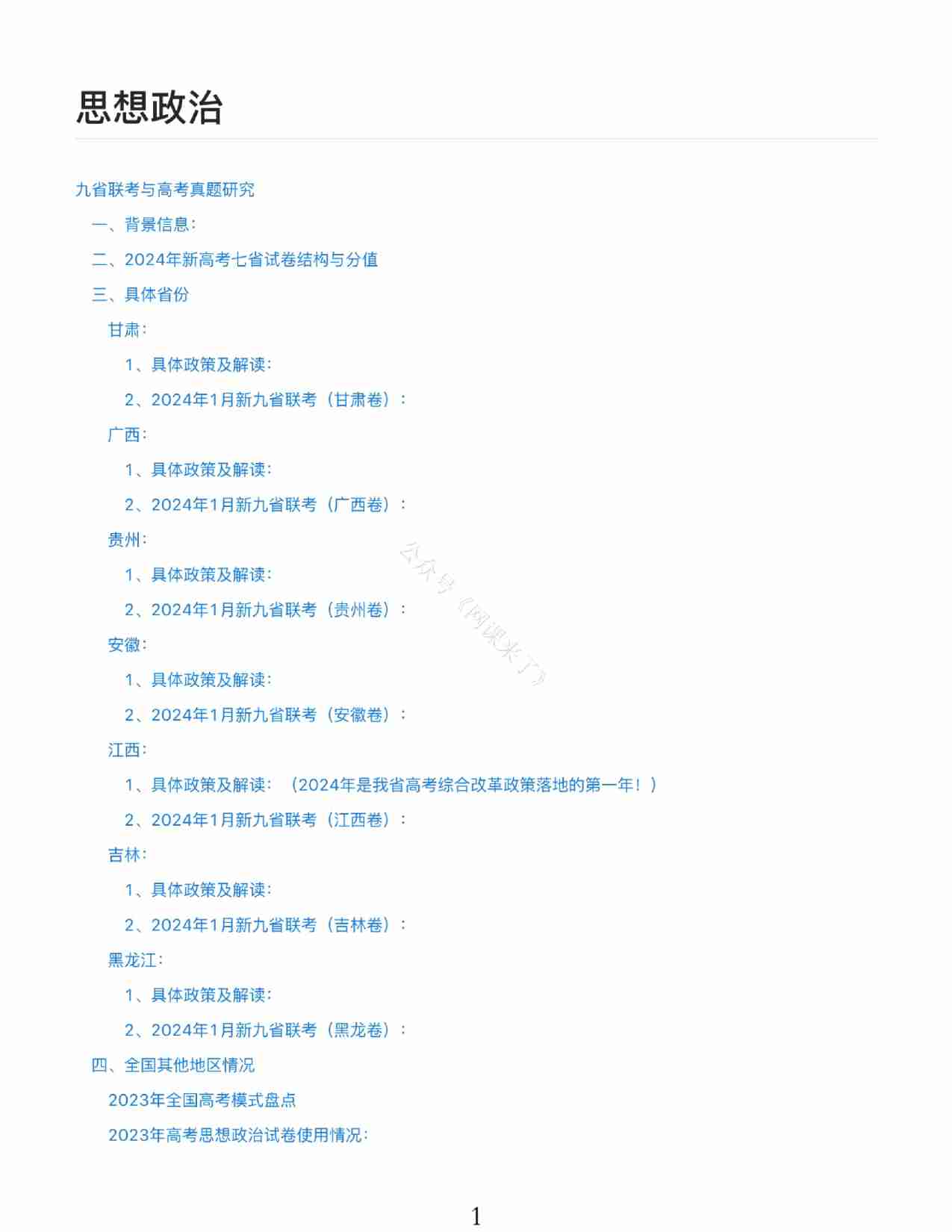 24九省联考+真题预测考向-政治.pdf-0-预览