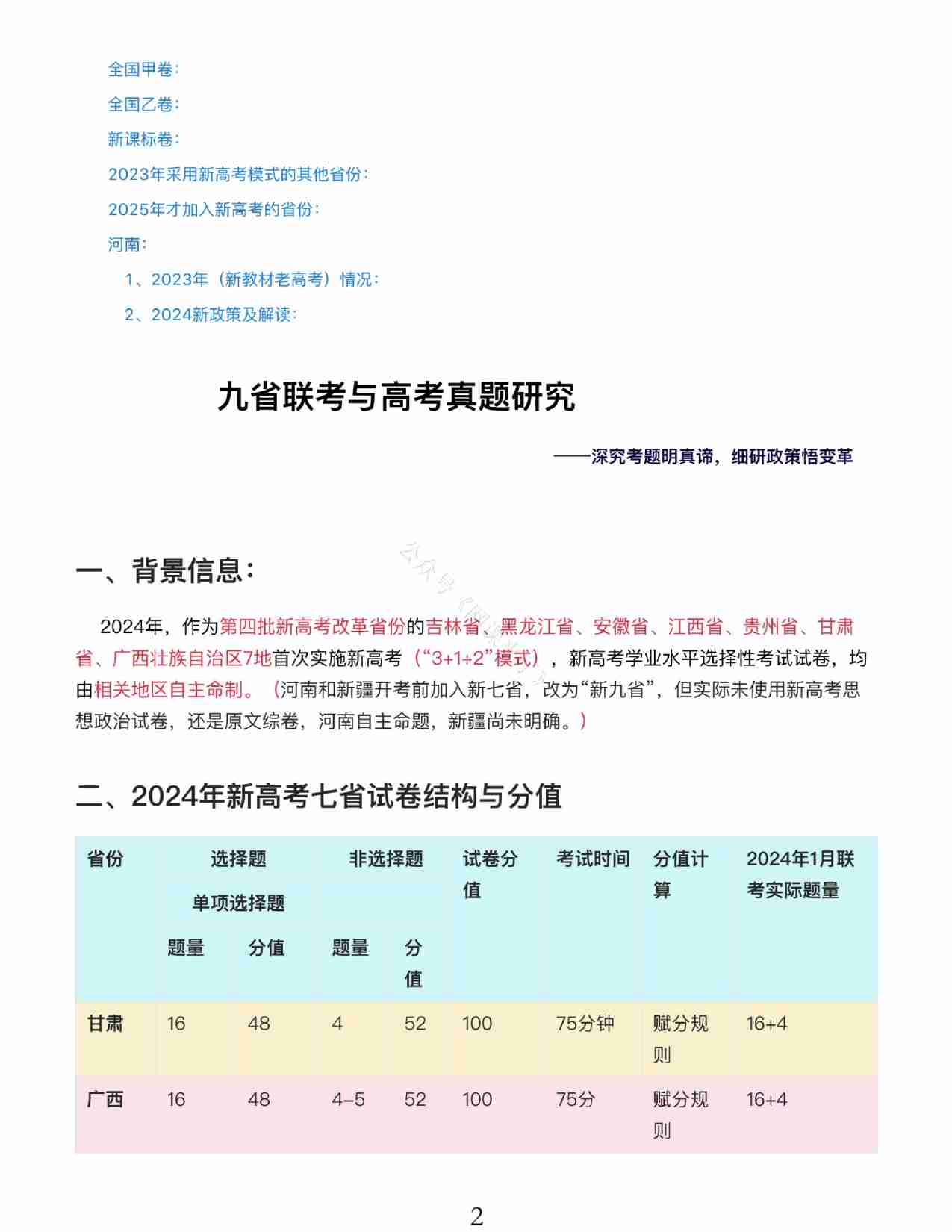 24九省联考+真题预测考向-政治.pdf-1-预览