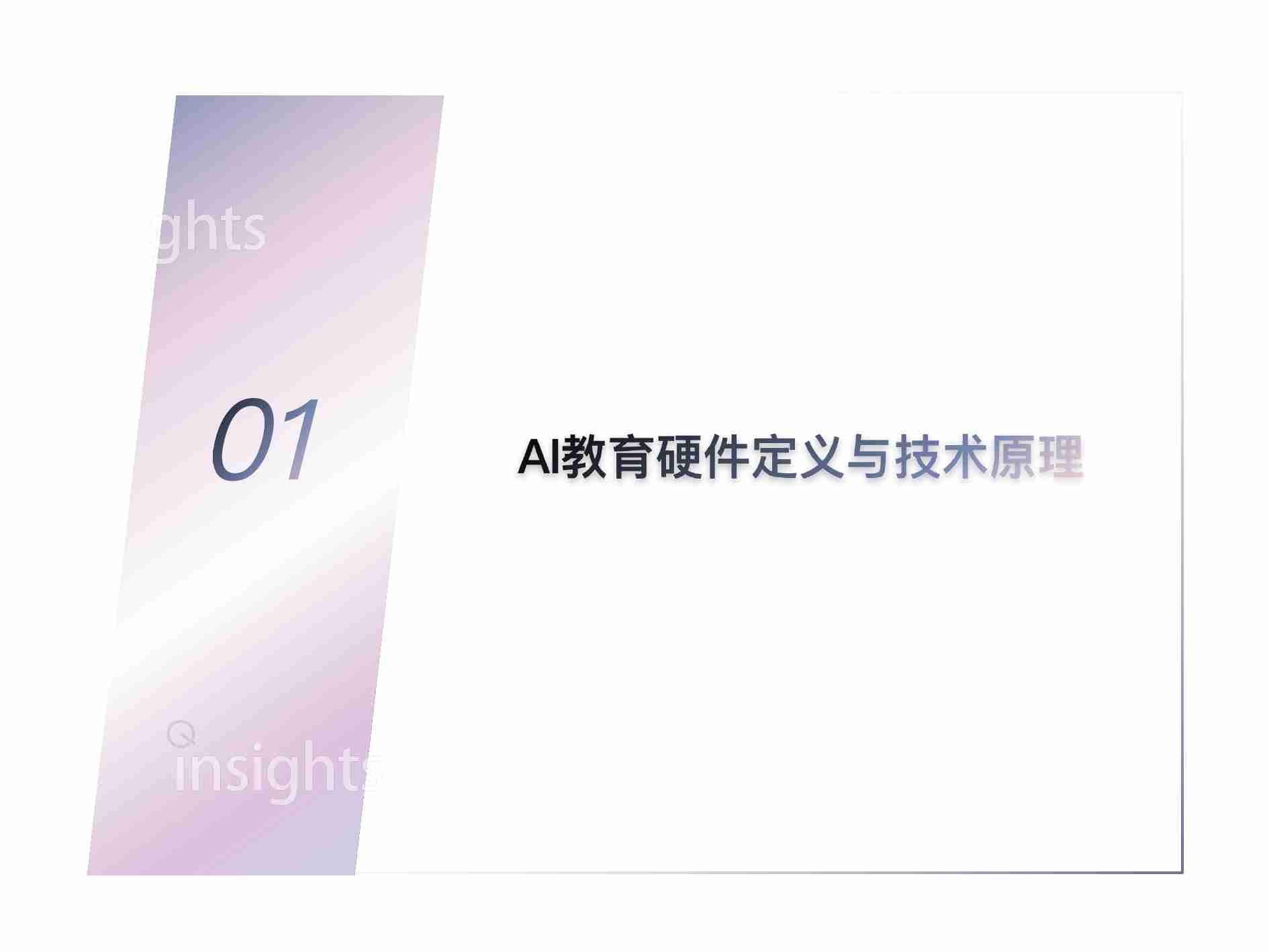 AI教育硬件全景报告2024 -量子位智库.pdf-3-预览