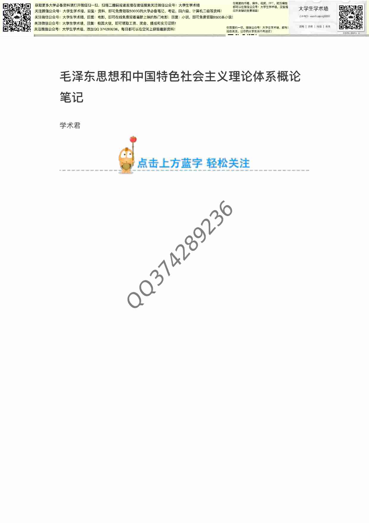毛泽东思想和中国特色社会主义理论体系概论笔记.pdf-0-预览