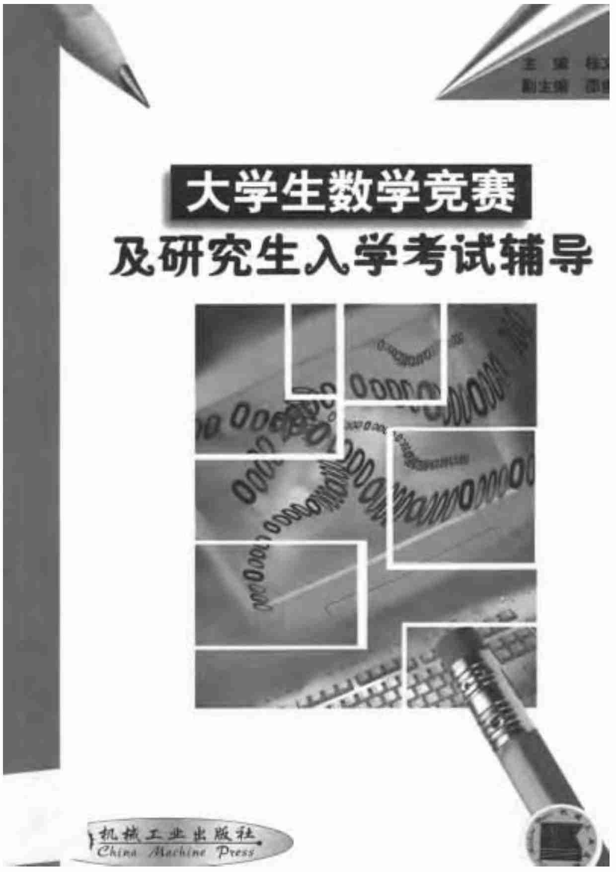 01大学生数学竞赛及研究生入学考试辅导 .pdf-0-预览