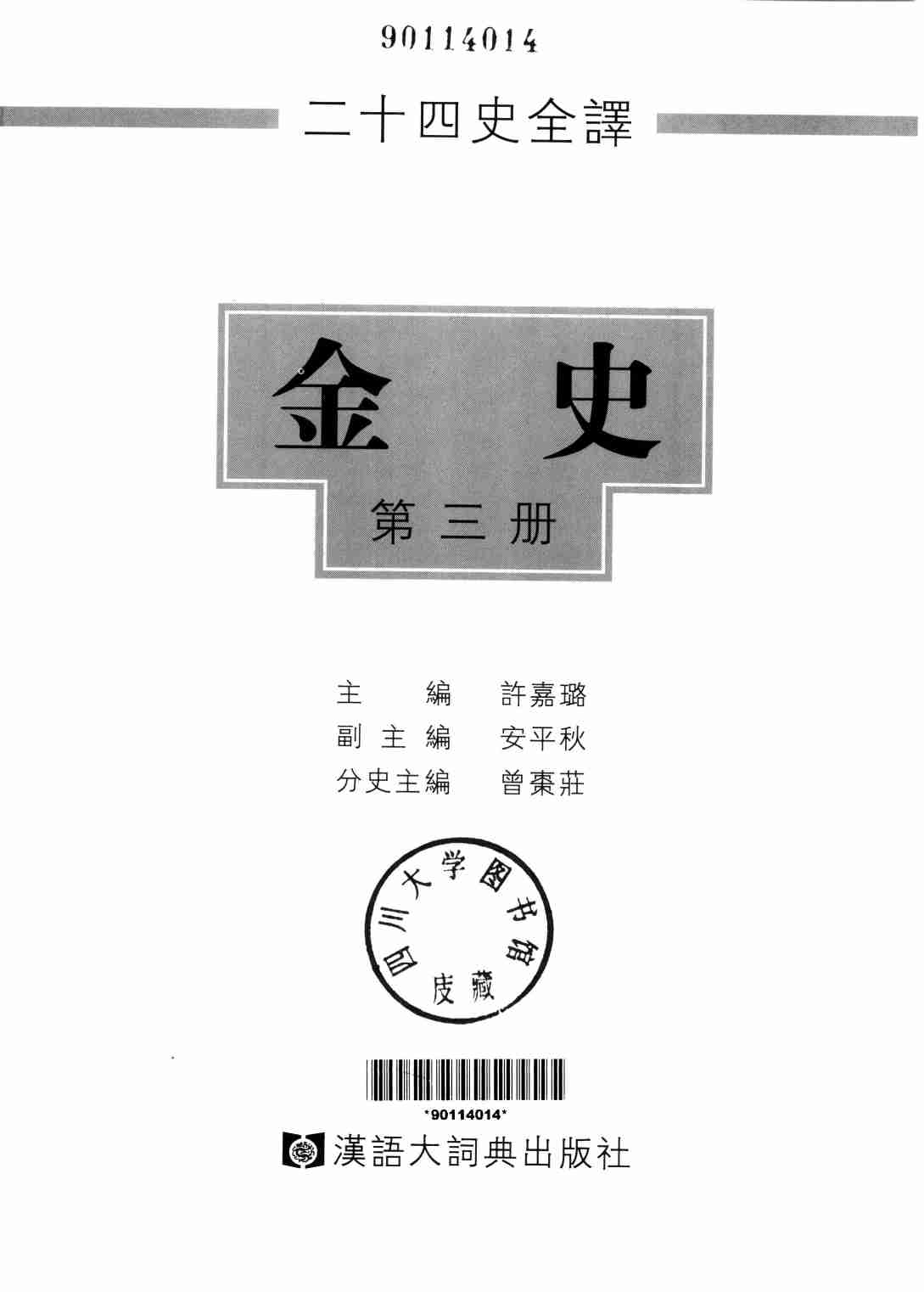 《二十四史全译 金史 第三册》主编：许嘉璐.pdf-1-预览