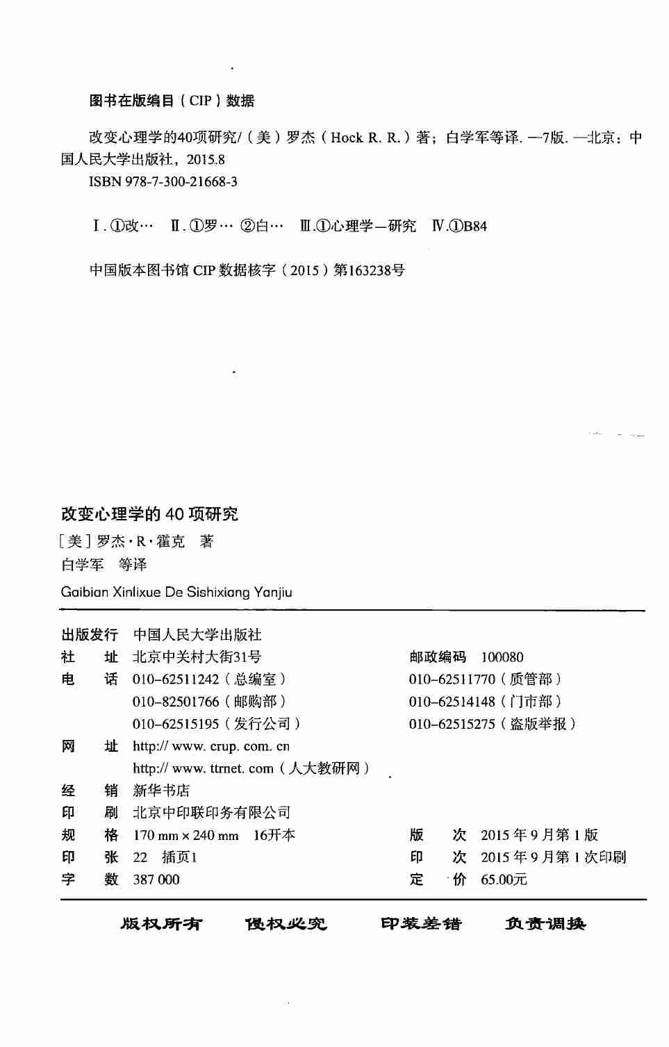 改变心理学的40项研究（美）罗杰·R·霍克.pdf-3-预览