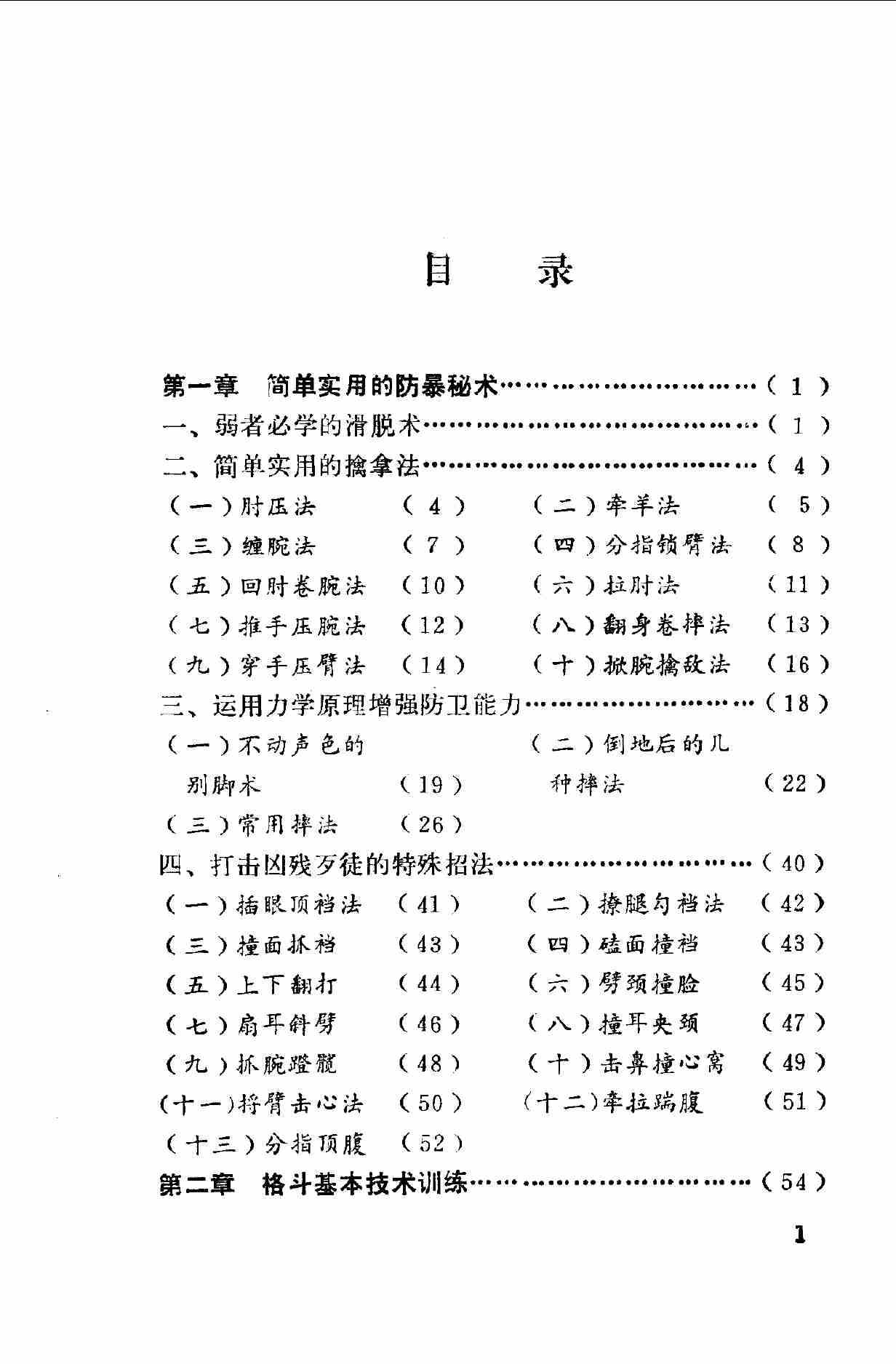 《实用防身秘术》_10075289.pdf-4-预览