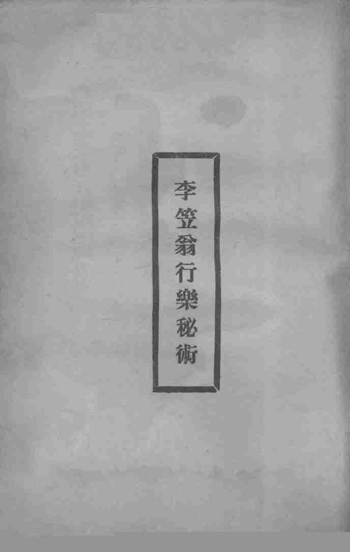 李笠翁行乐秘术_13370995.pdf-0-预览