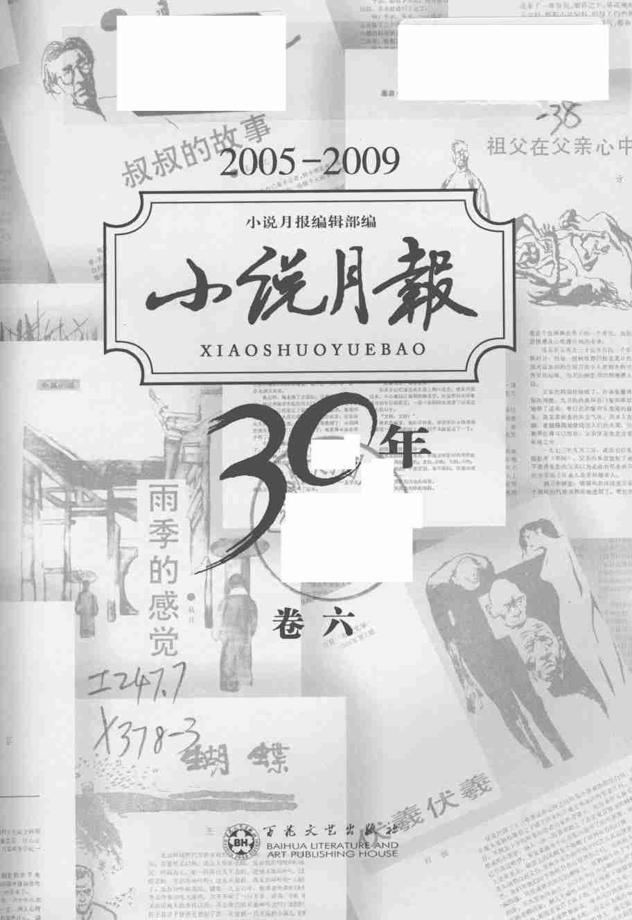 《小说月报30年 卷⑥：2005-2009》.pdf-2-预览