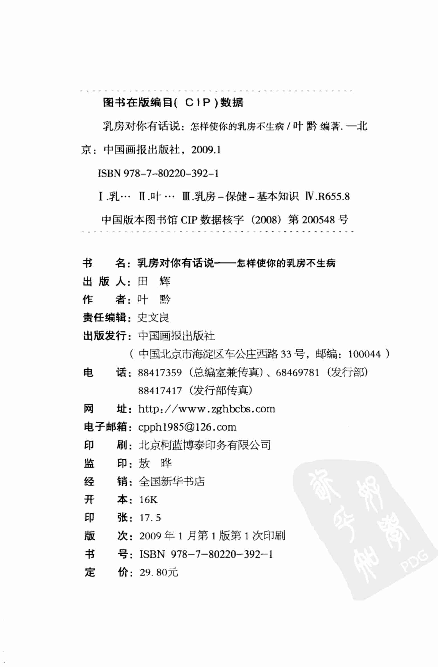 乳房对你有话说：怎样使你的乳房不生病.叶黔.扫描版.pdf-3-预览