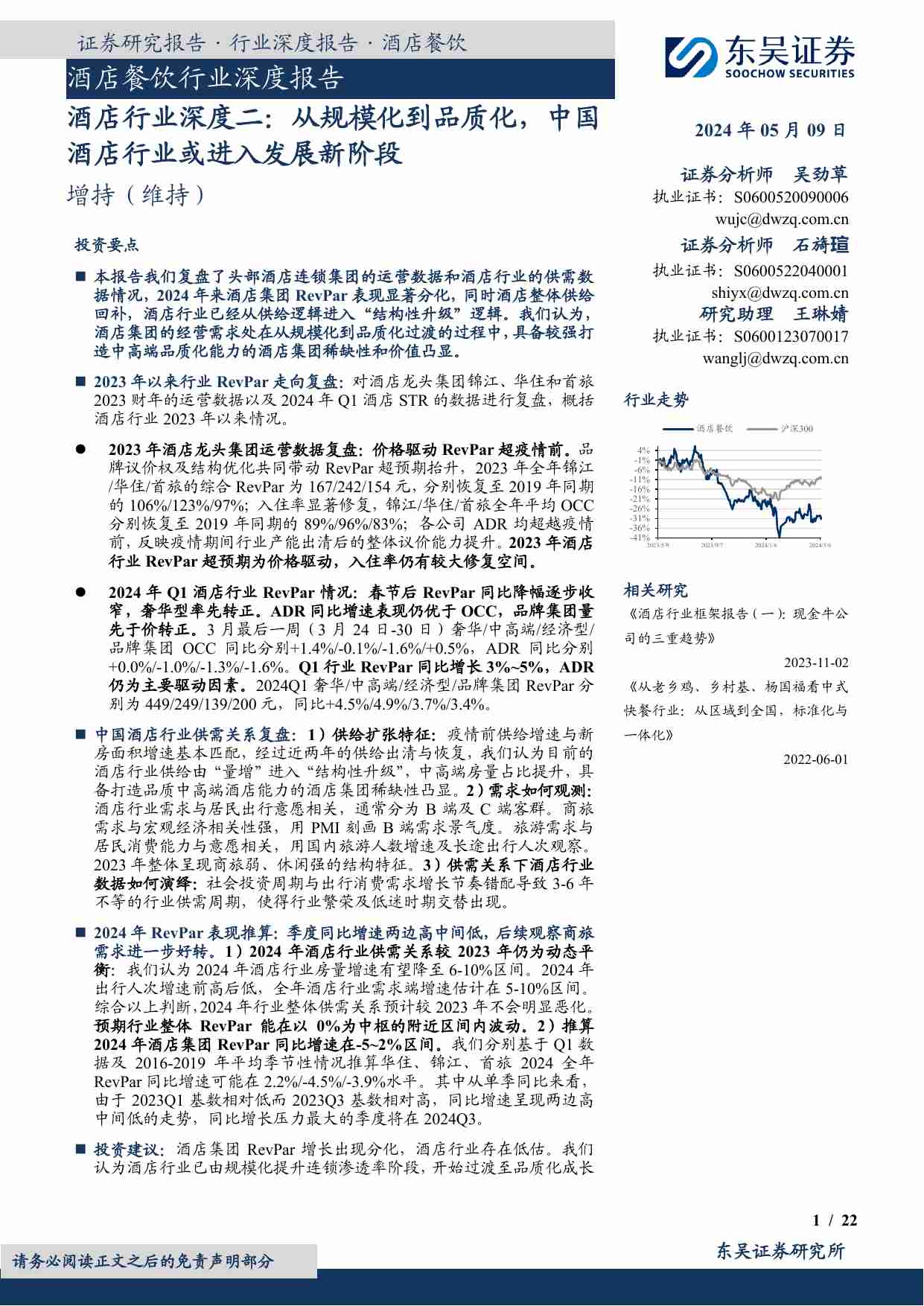 东吴证券：酒店行业深度二-从规模化到品质化-中国酒店行业或进入发展新阶段.pdf-0-预览