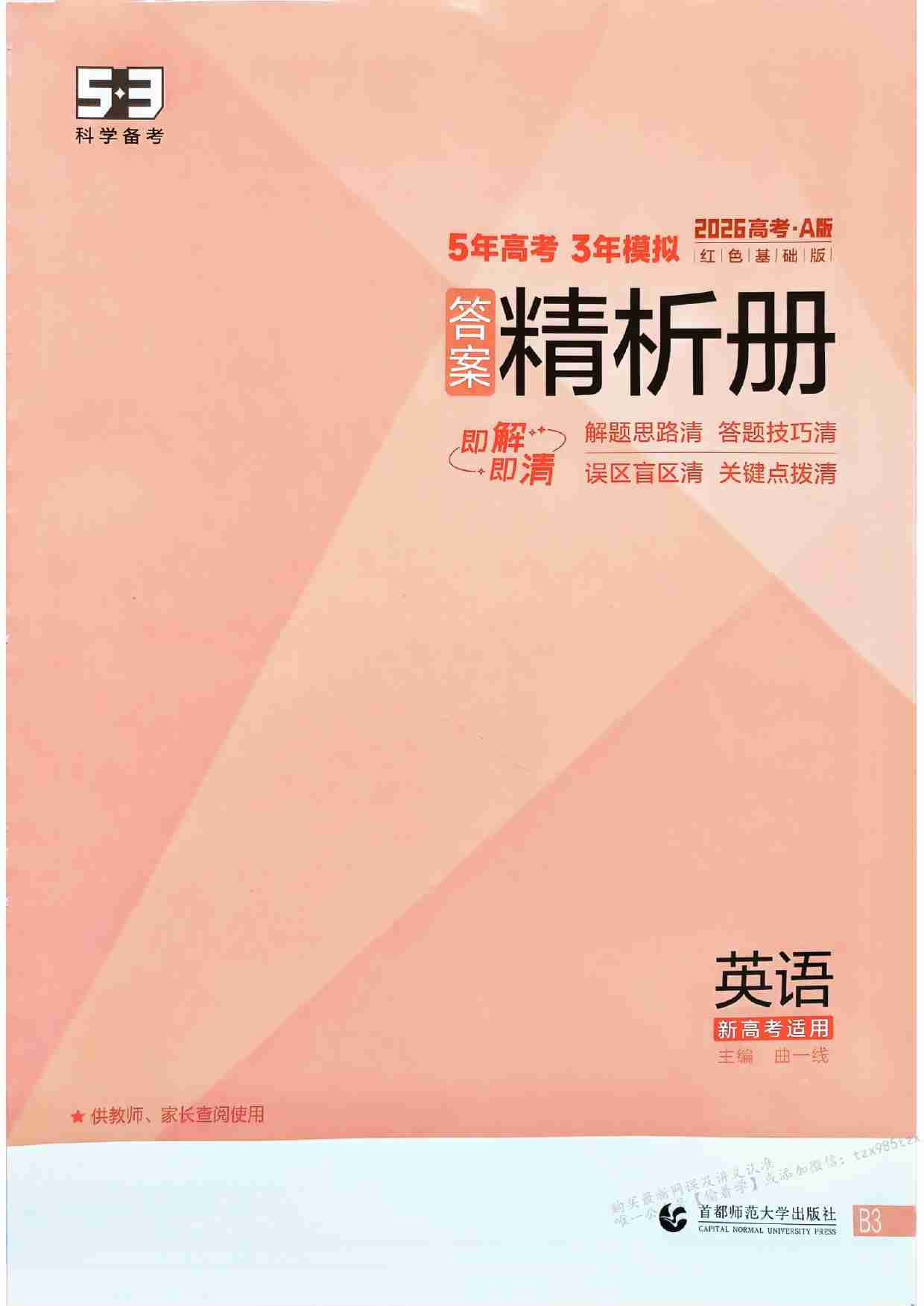 2026新高考53A英语答案精析册.pdf-0-预览