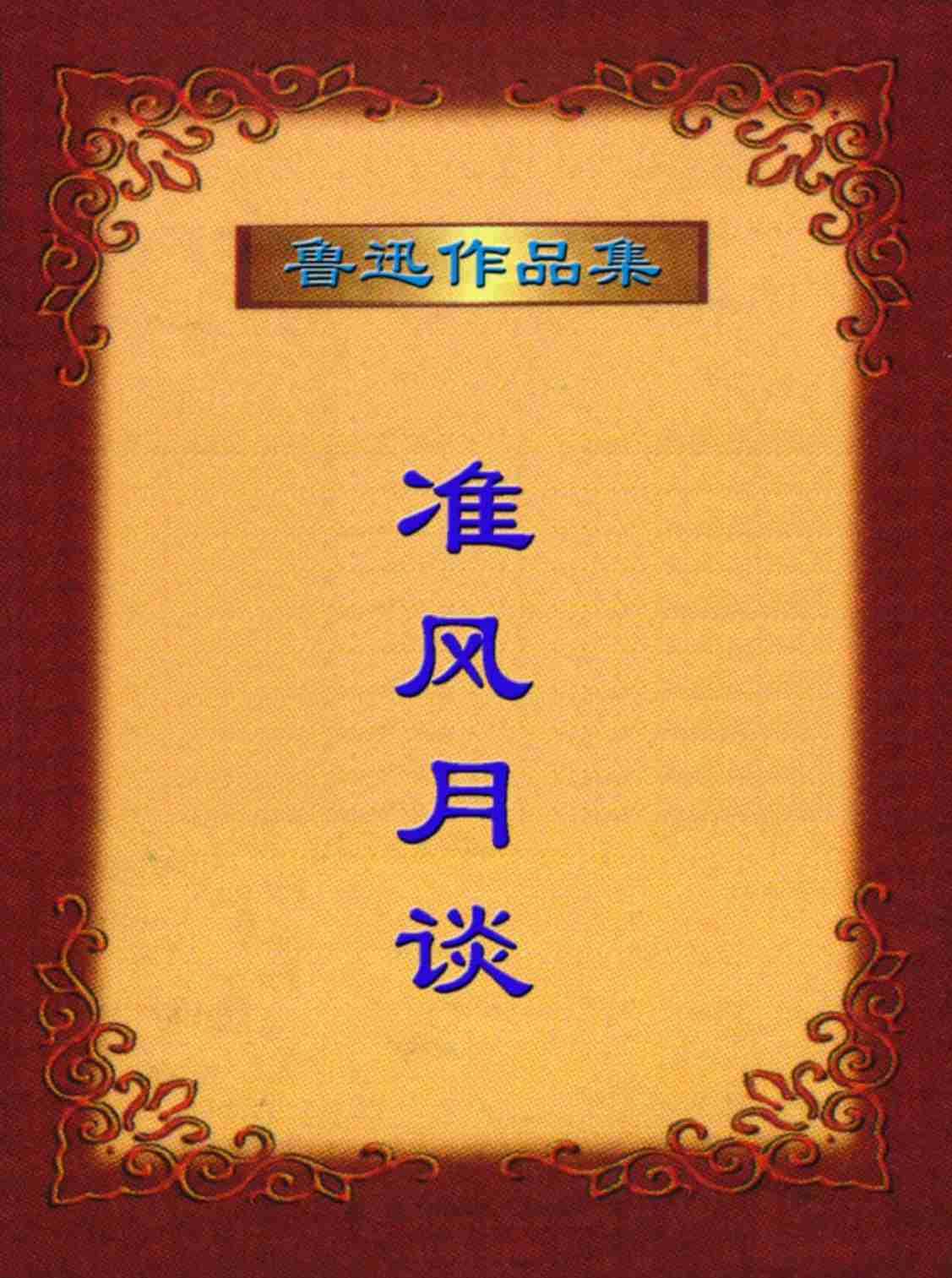 鲁 迅 文 集  准风月谈.PDF-0-预览