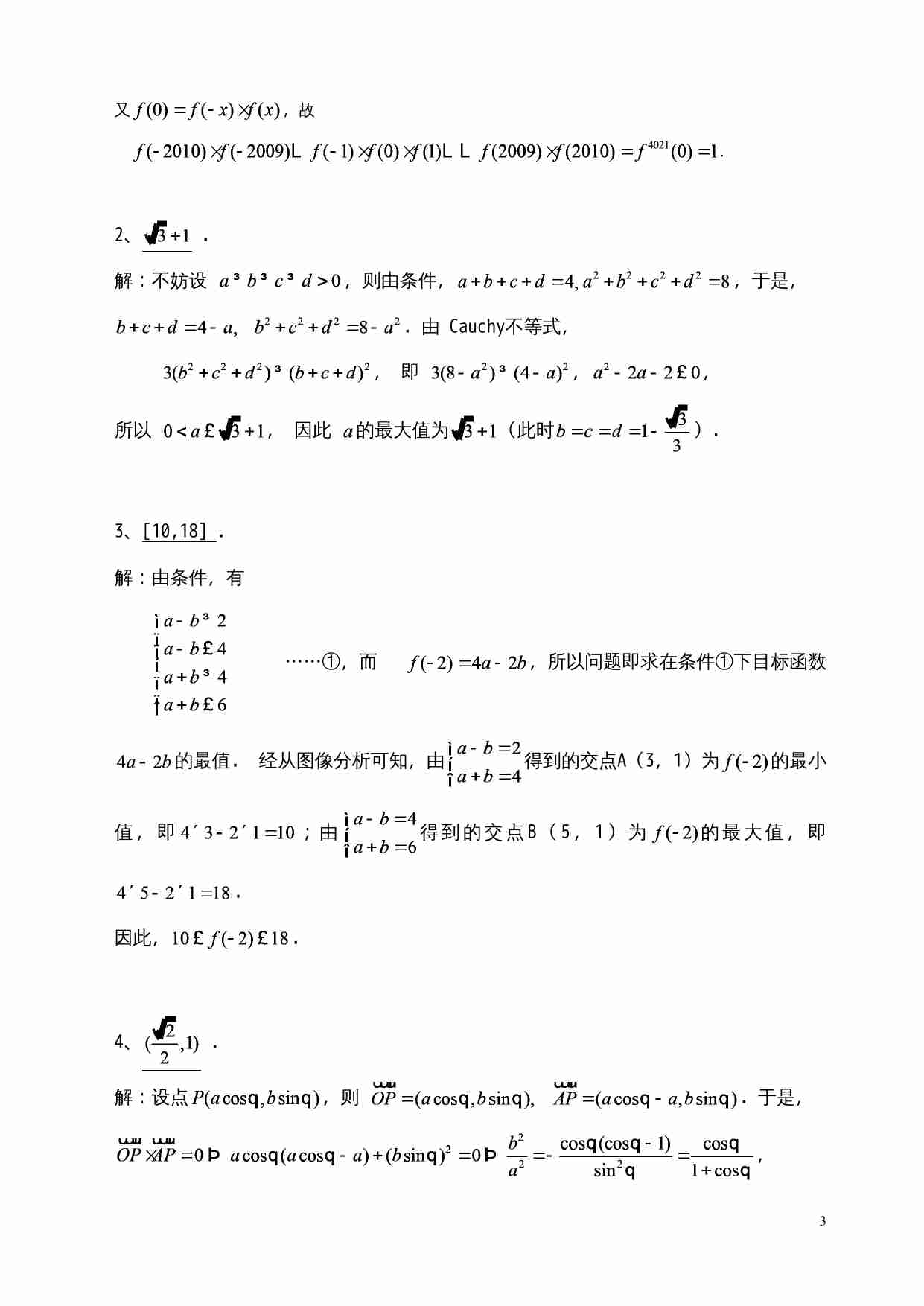 2010年全国高中数学联赛广西赛区预赛试题.doc-2-预览