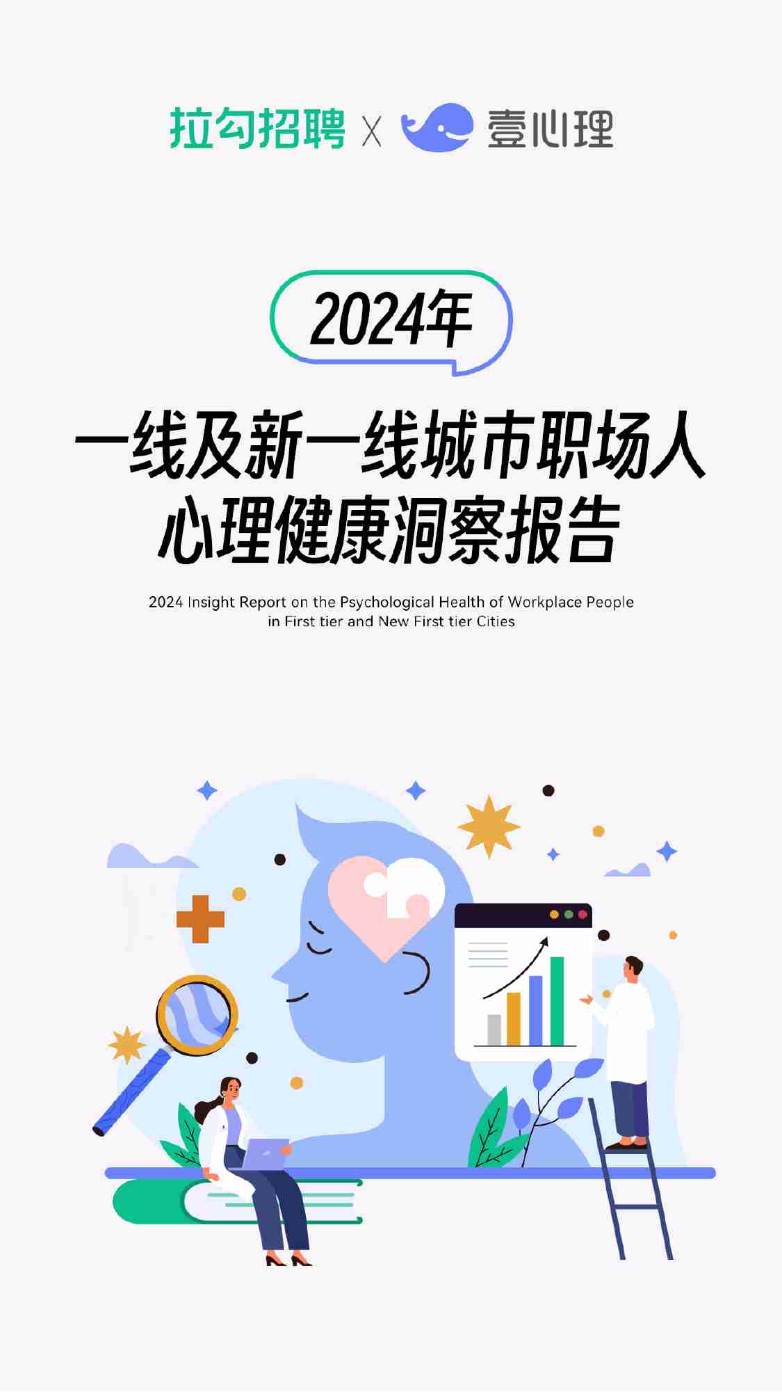 2024年一线及新一线城市职场人心理健康洞察报告.pdf-0-预览