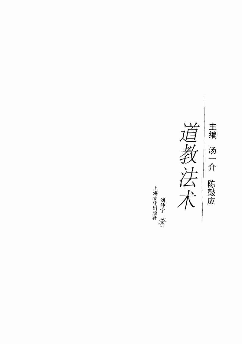 道教法术（刘仲宇着，上海文化出版社）.pdf-1-预览