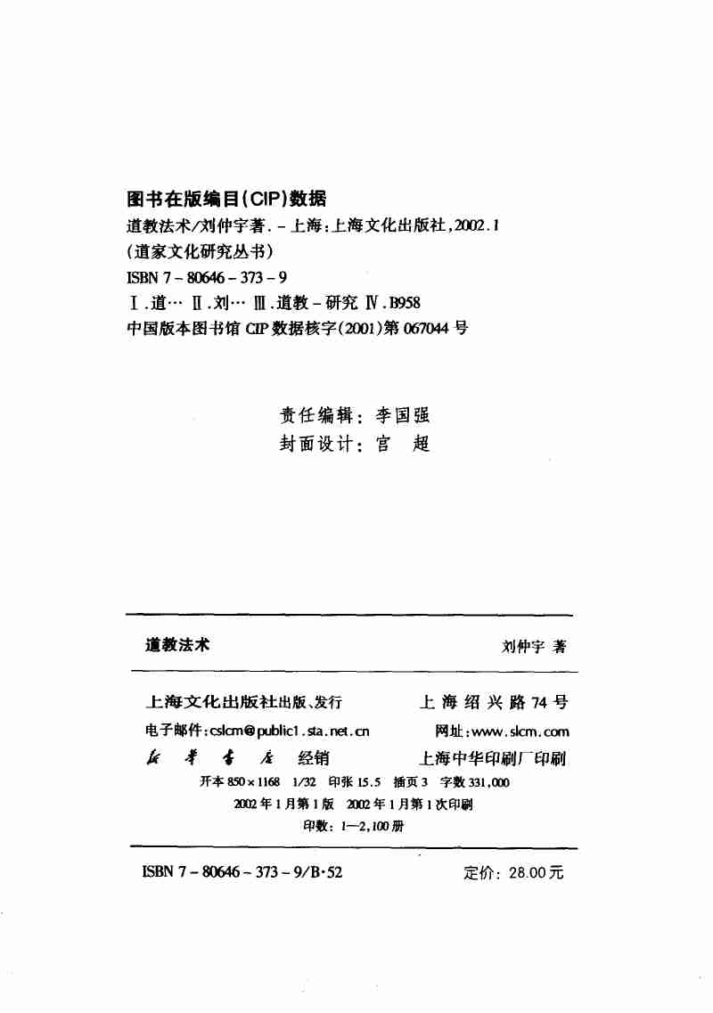 道教法术（刘仲宇着，上海文化出版社）.pdf-2-预览