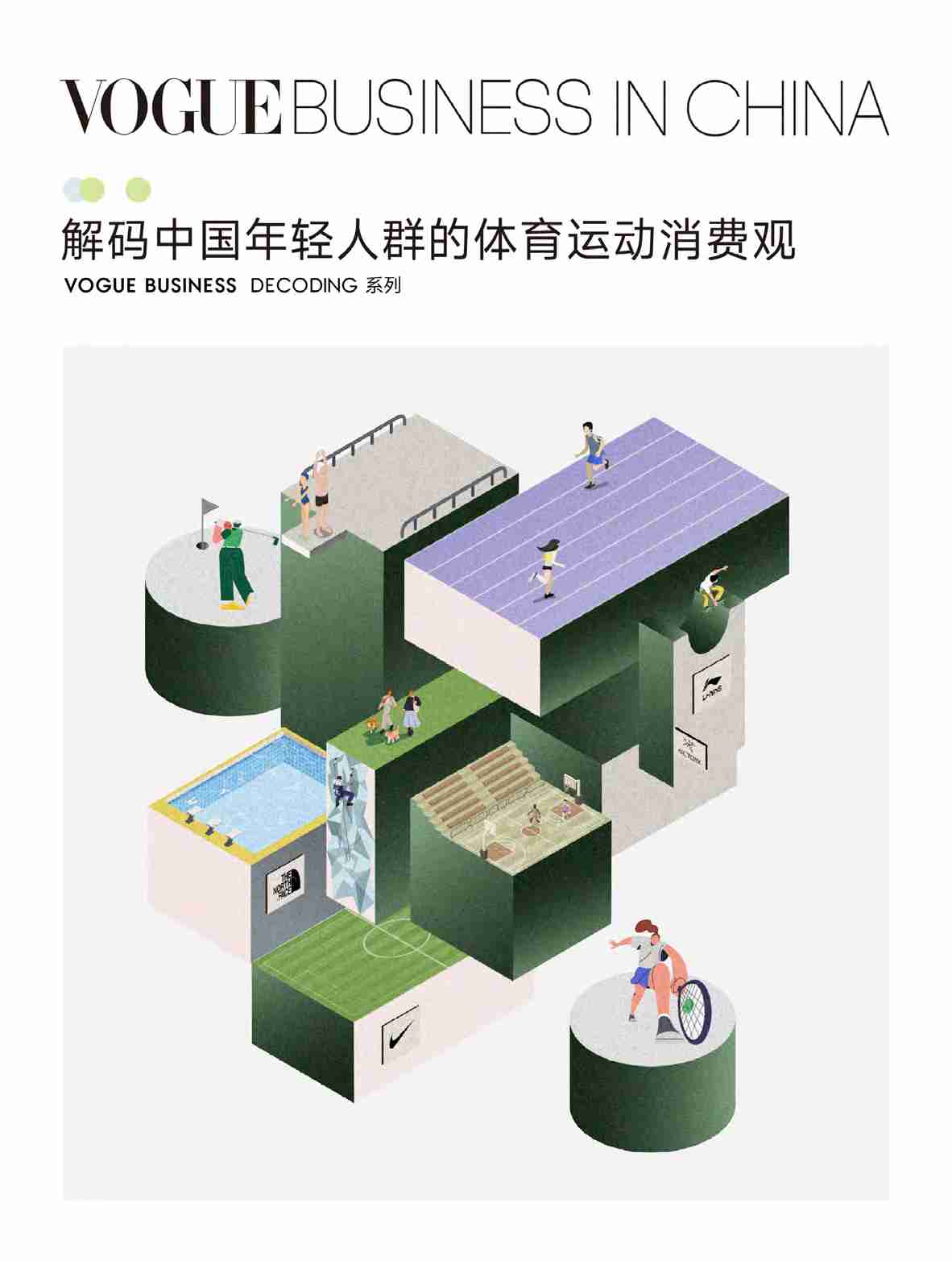 2024解码中国年轻人群的体育运动消费观-Vogue  .pdf-0-预览