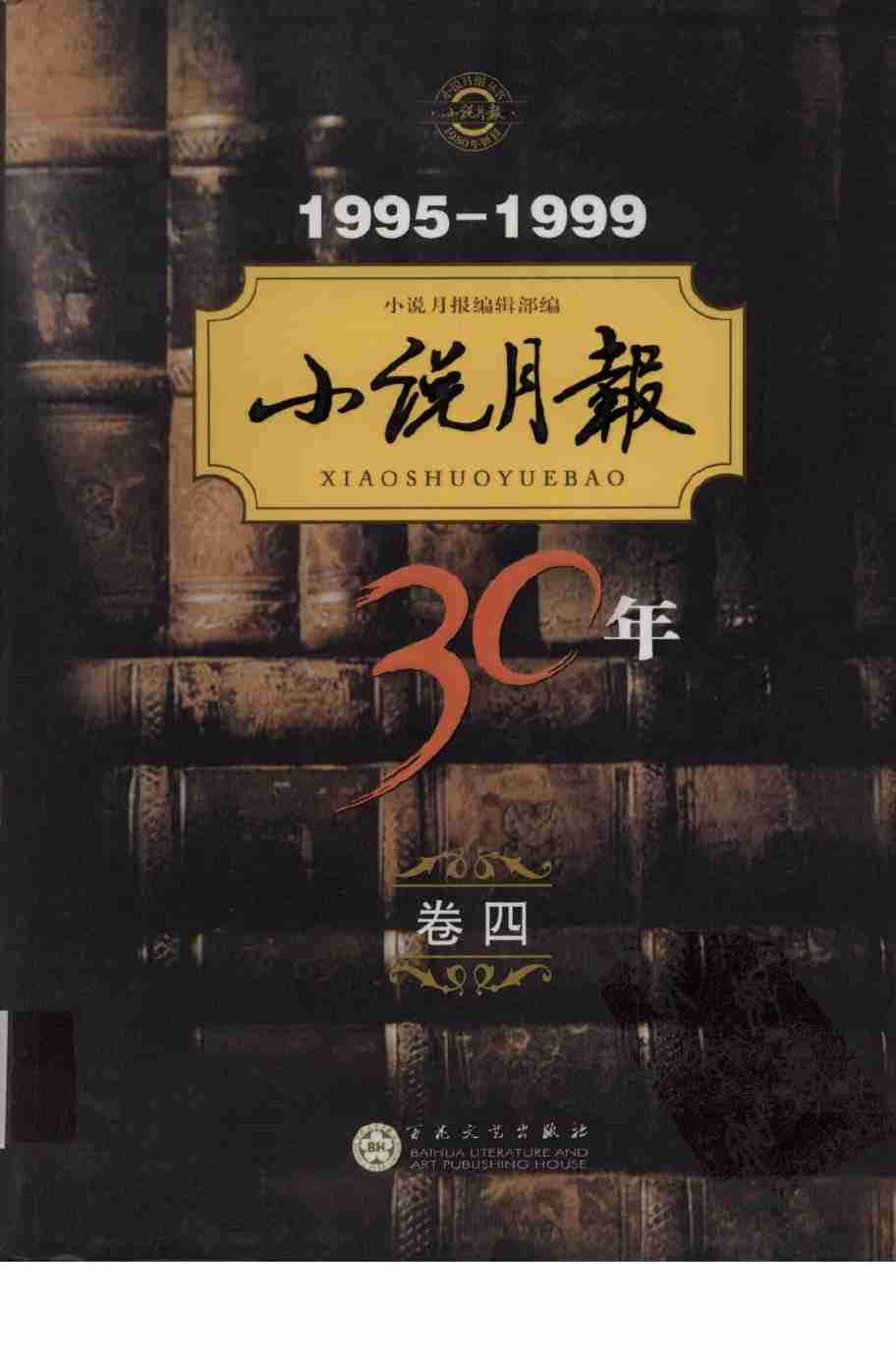 《小说月报30年 卷④：1995-1999》.pdf-0-预览