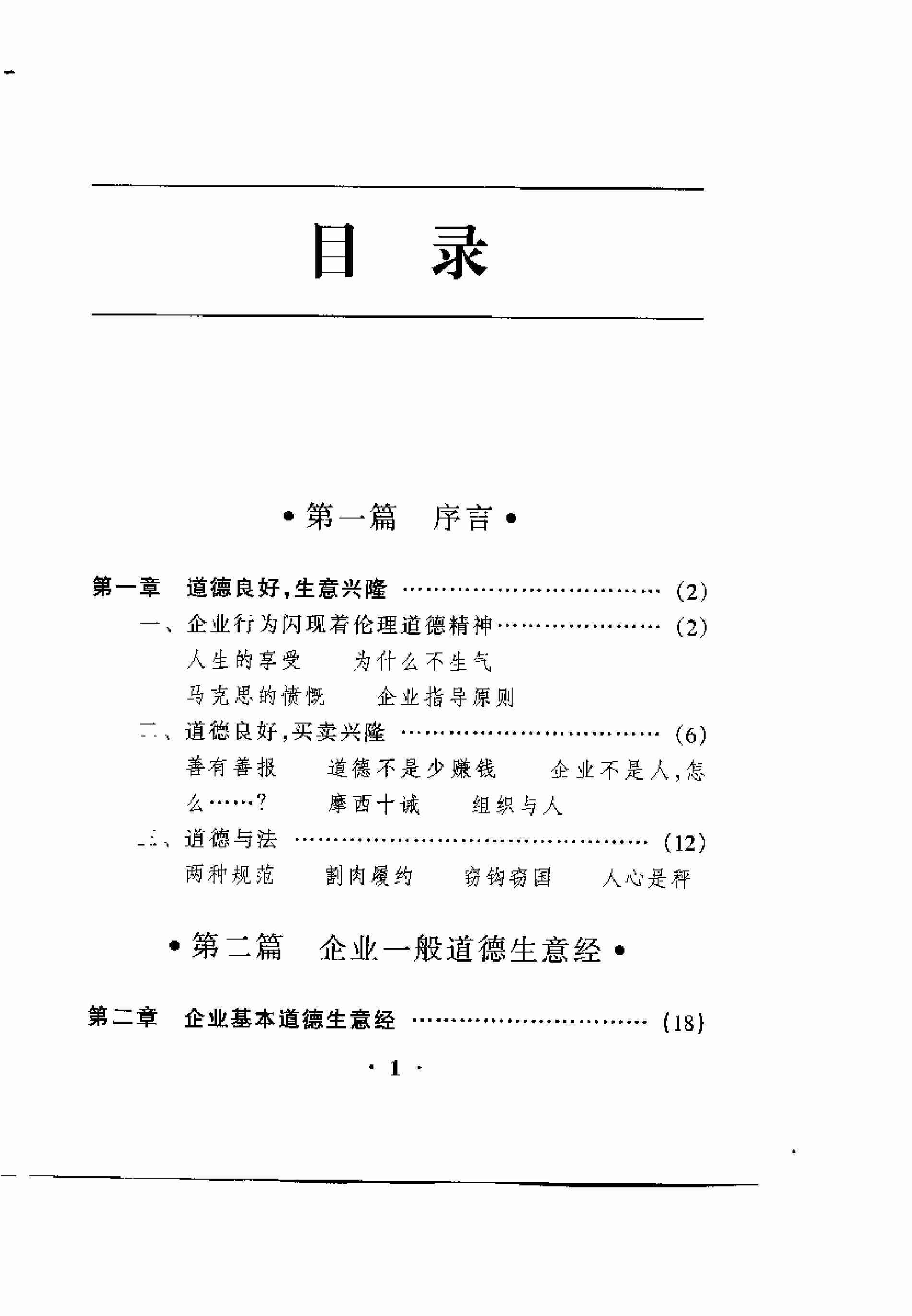 古今中外道德生意经百例.pdf-2-预览