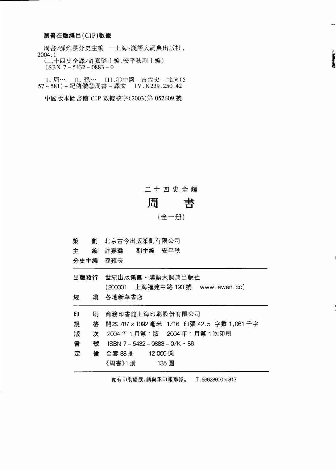 《二十四史全译 周书 全一册》主编：许嘉璐.pdf-2-预览