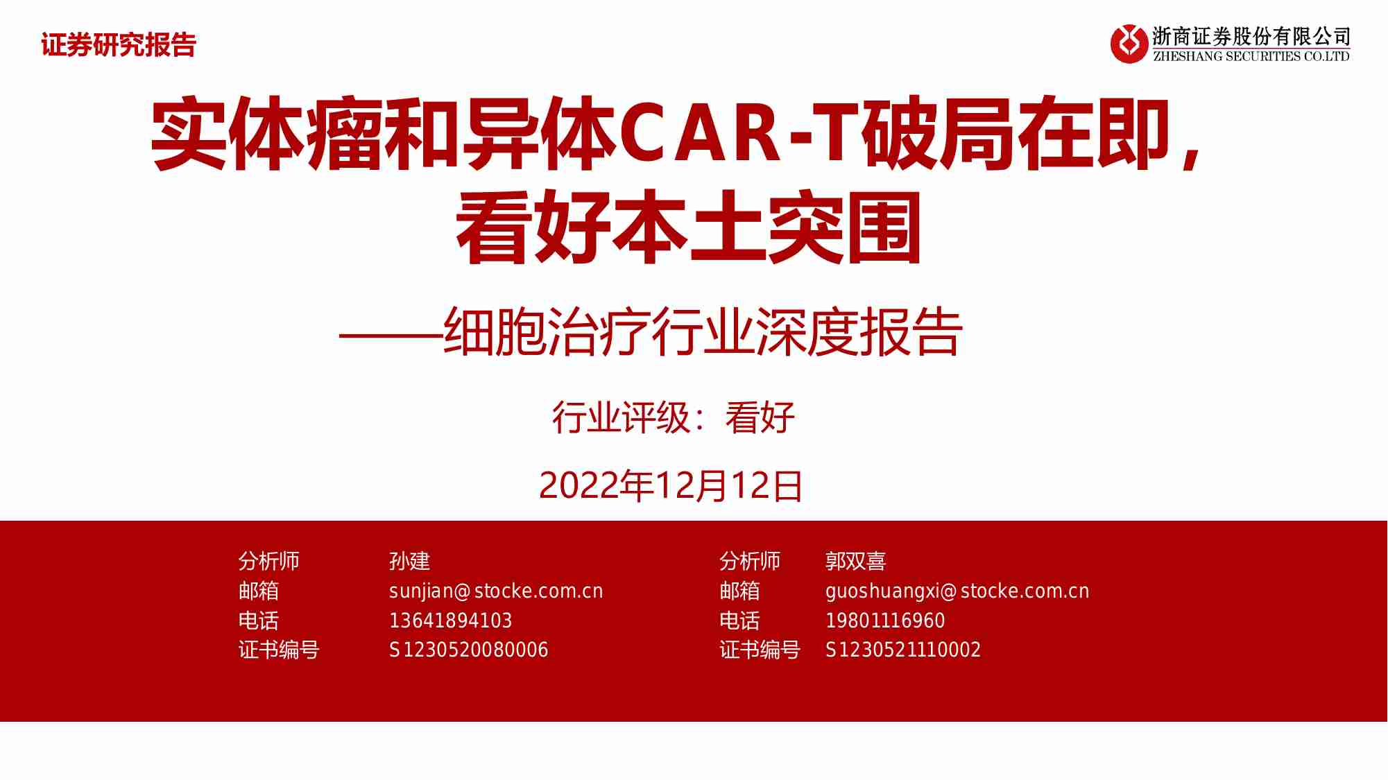 细胞治疗行业深度报告：实体瘤和异体CAR-T破局在即，看好本土突围.pdf-0-预览