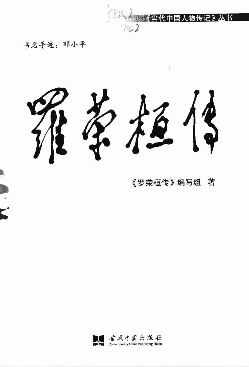 罗荣桓传.pdf-2-预览