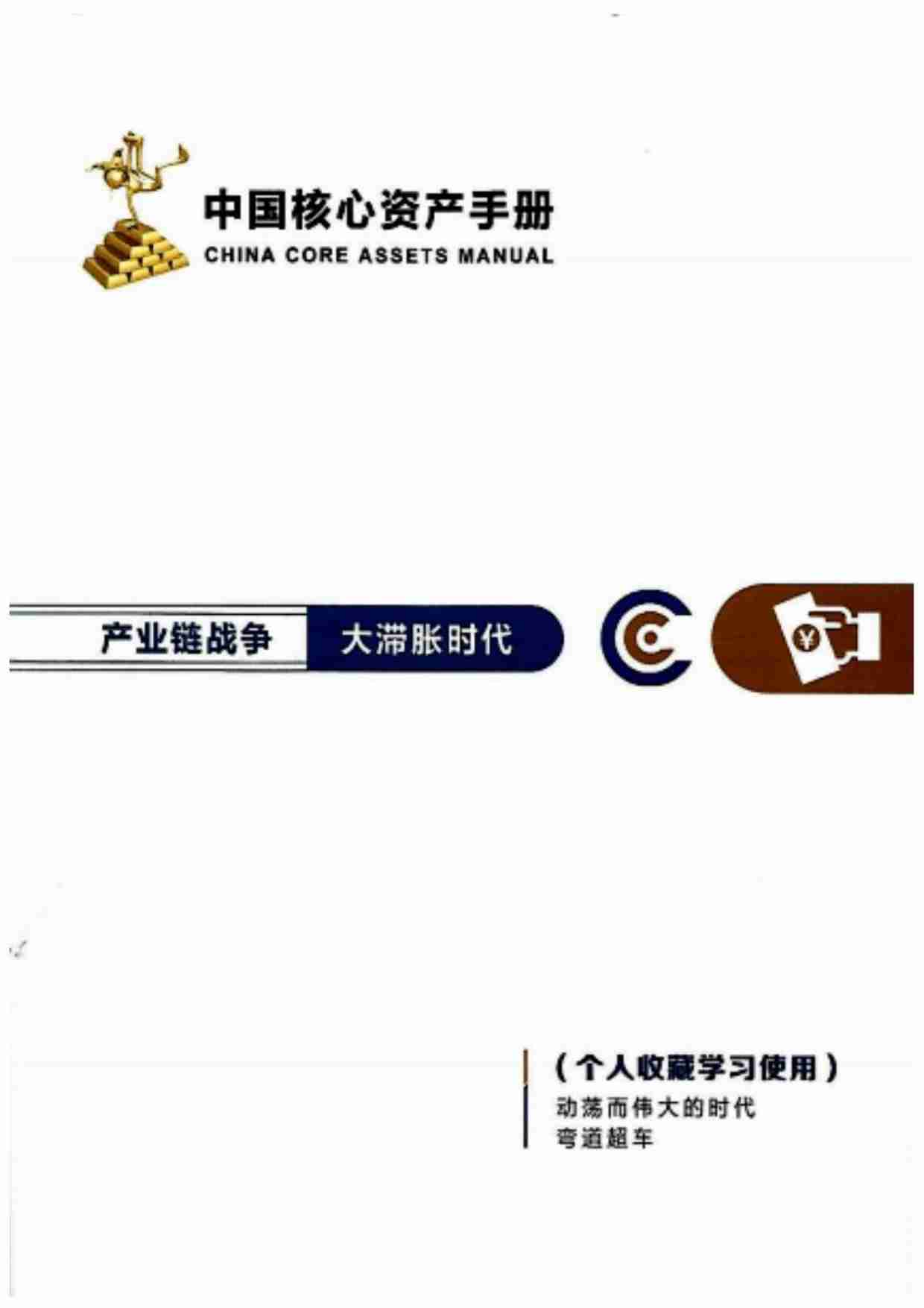 001《中国核心资产手册》.pdf-0-预览