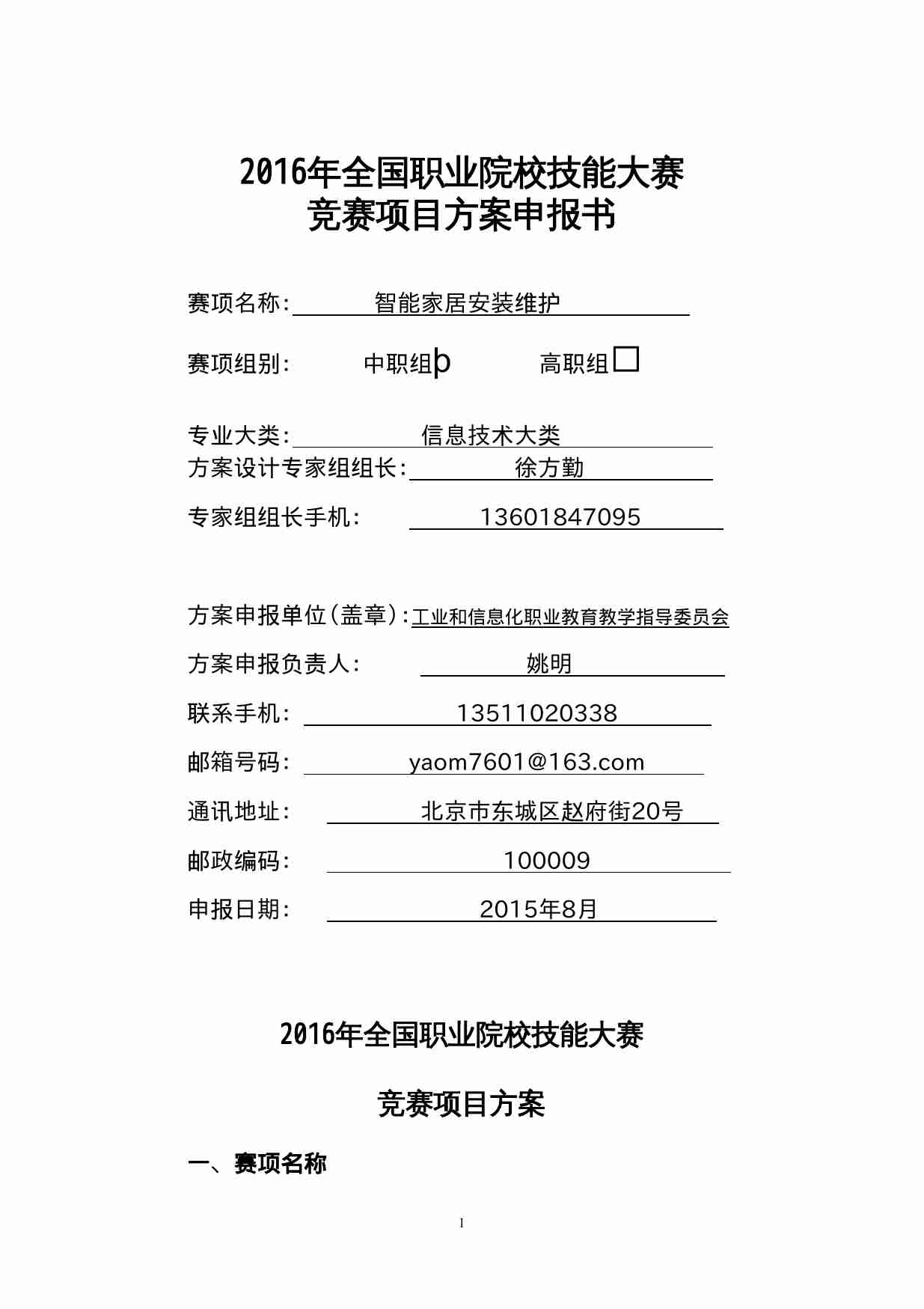 附件45：ZZ-045 智能家居安装维护（中职）.doc-0-预览